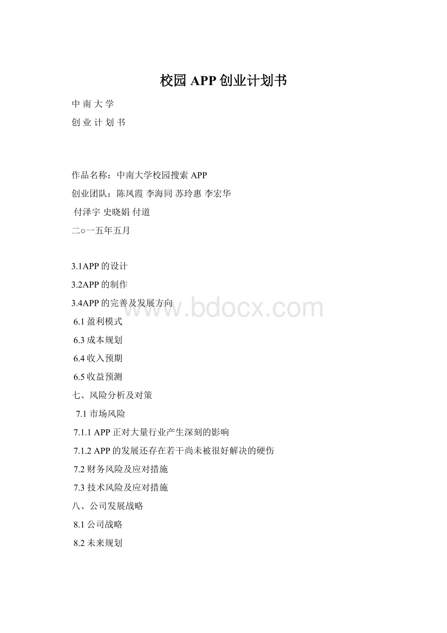 校园APP创业计划书.docx_第1页