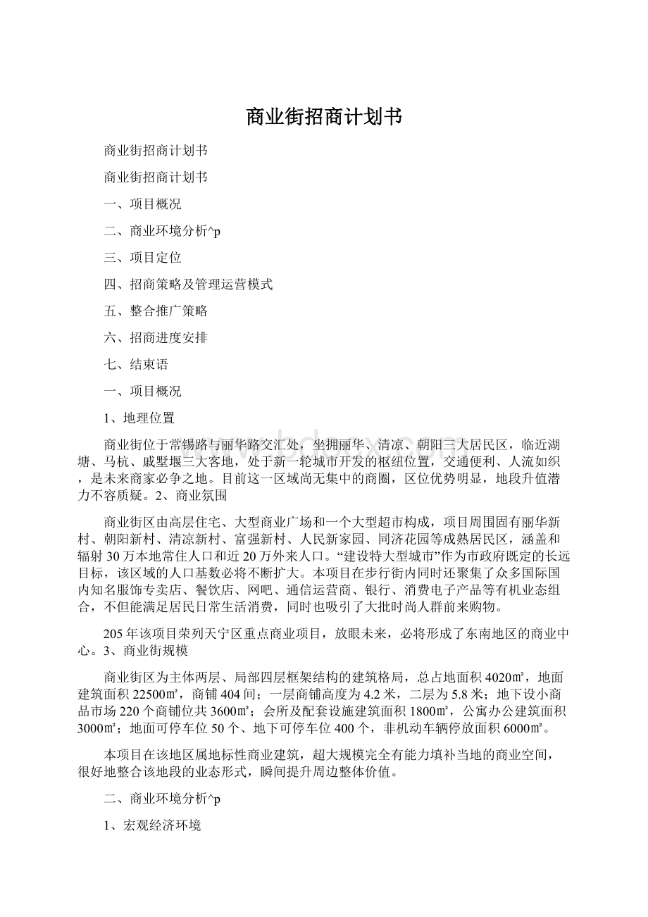 商业街招商计划书.docx