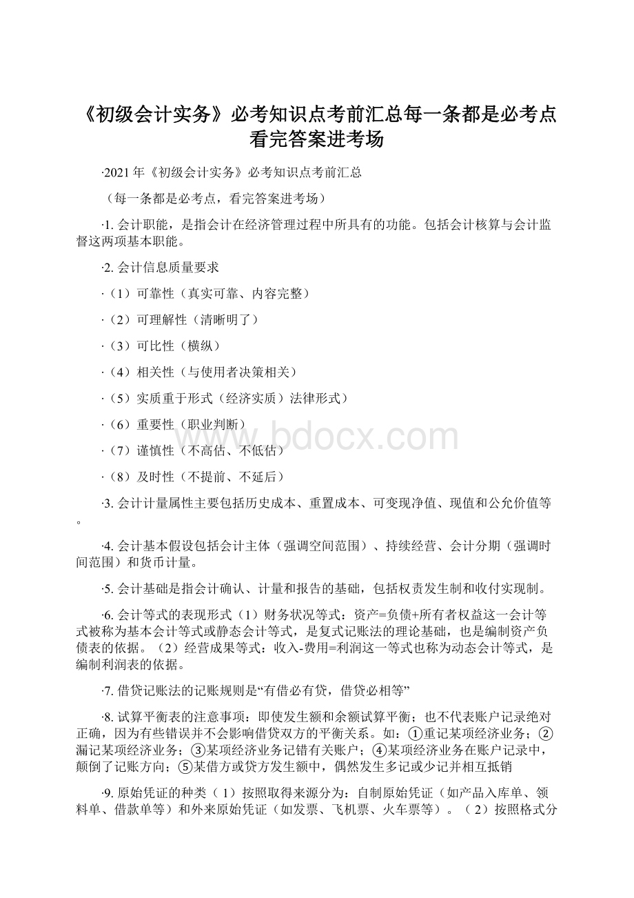 《初级会计实务》必考知识点考前汇总每一条都是必考点看完答案进考场.docx_第1页