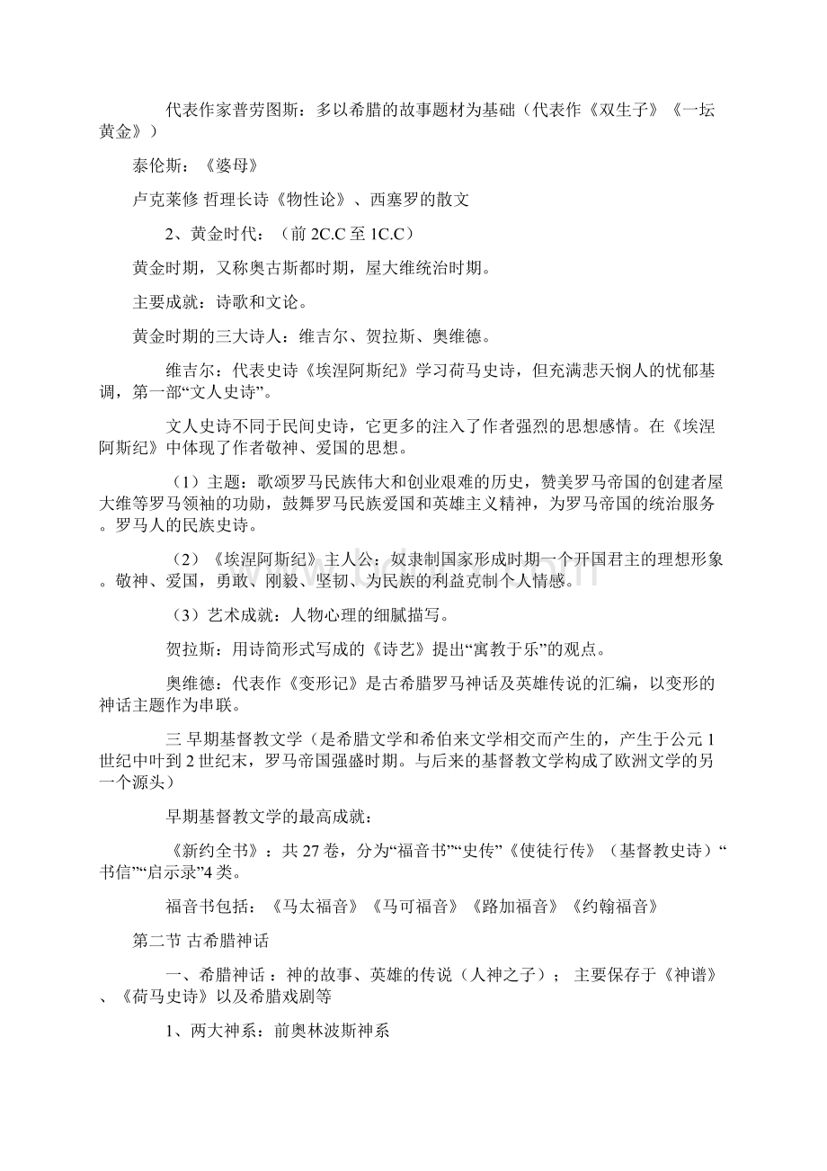 外国文学笔记第一章 古 代 文 学 2.docx_第3页