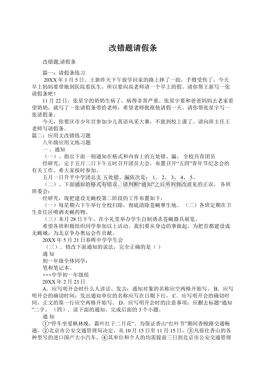 改错题请假条Word格式文档下载.docx_第1页