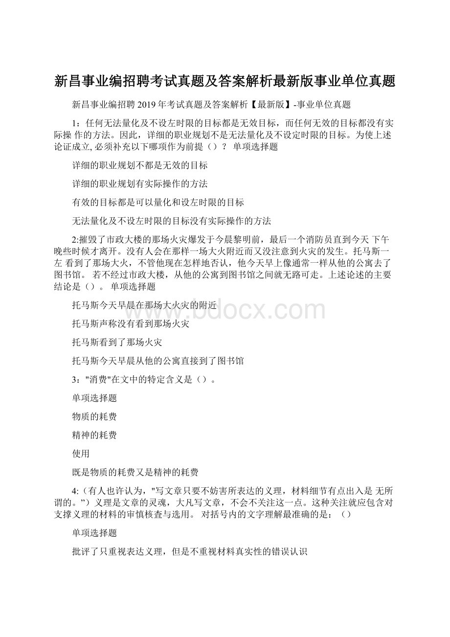 新昌事业编招聘考试真题及答案解析最新版事业单位真题.docx_第1页