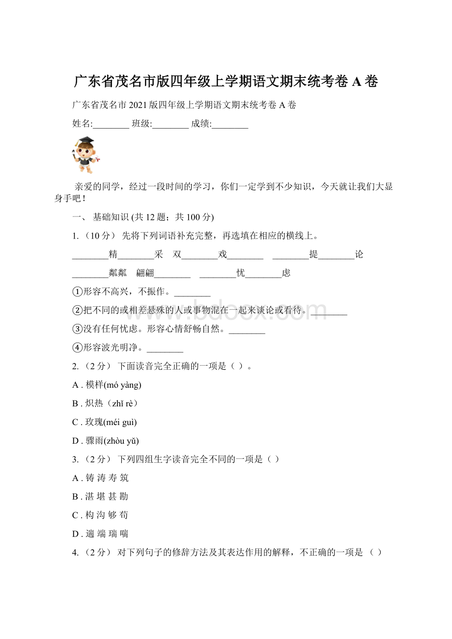 广东省茂名市版四年级上学期语文期末统考卷A卷.docx_第1页