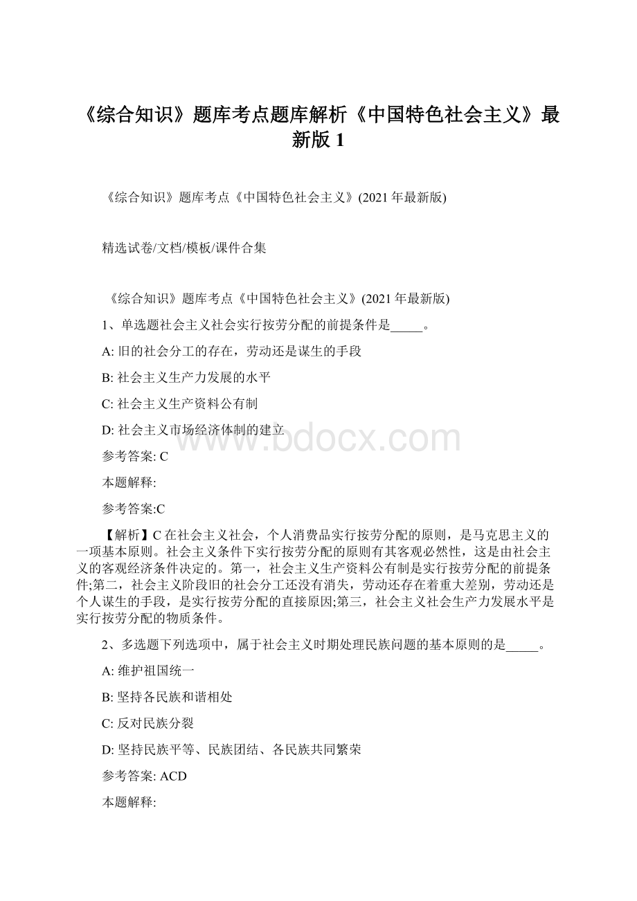 《综合知识》题库考点题库解析《中国特色社会主义》最新版 1文档格式.docx_第1页