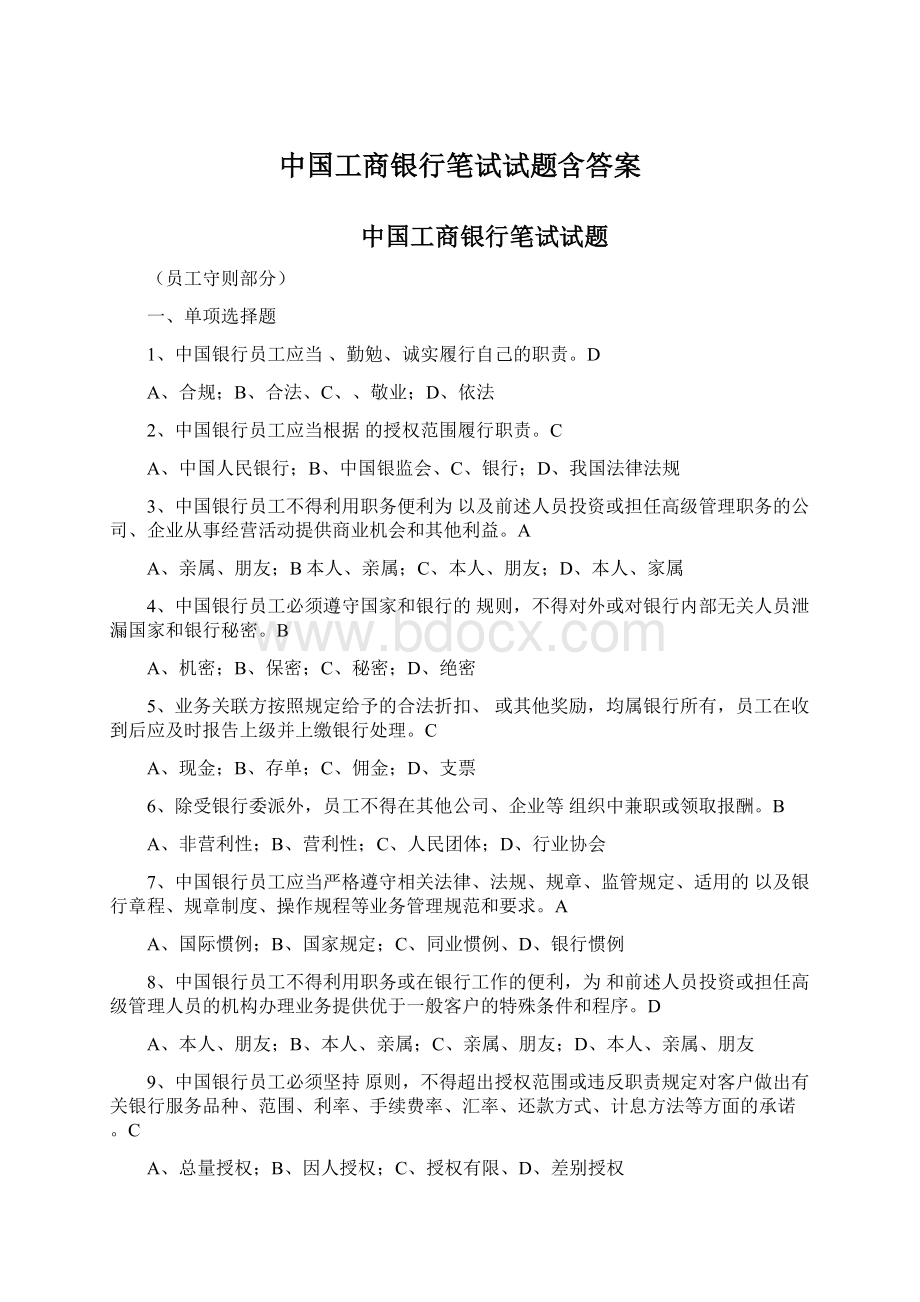 中国工商银行笔试试题含答案Word文档下载推荐.docx_第1页