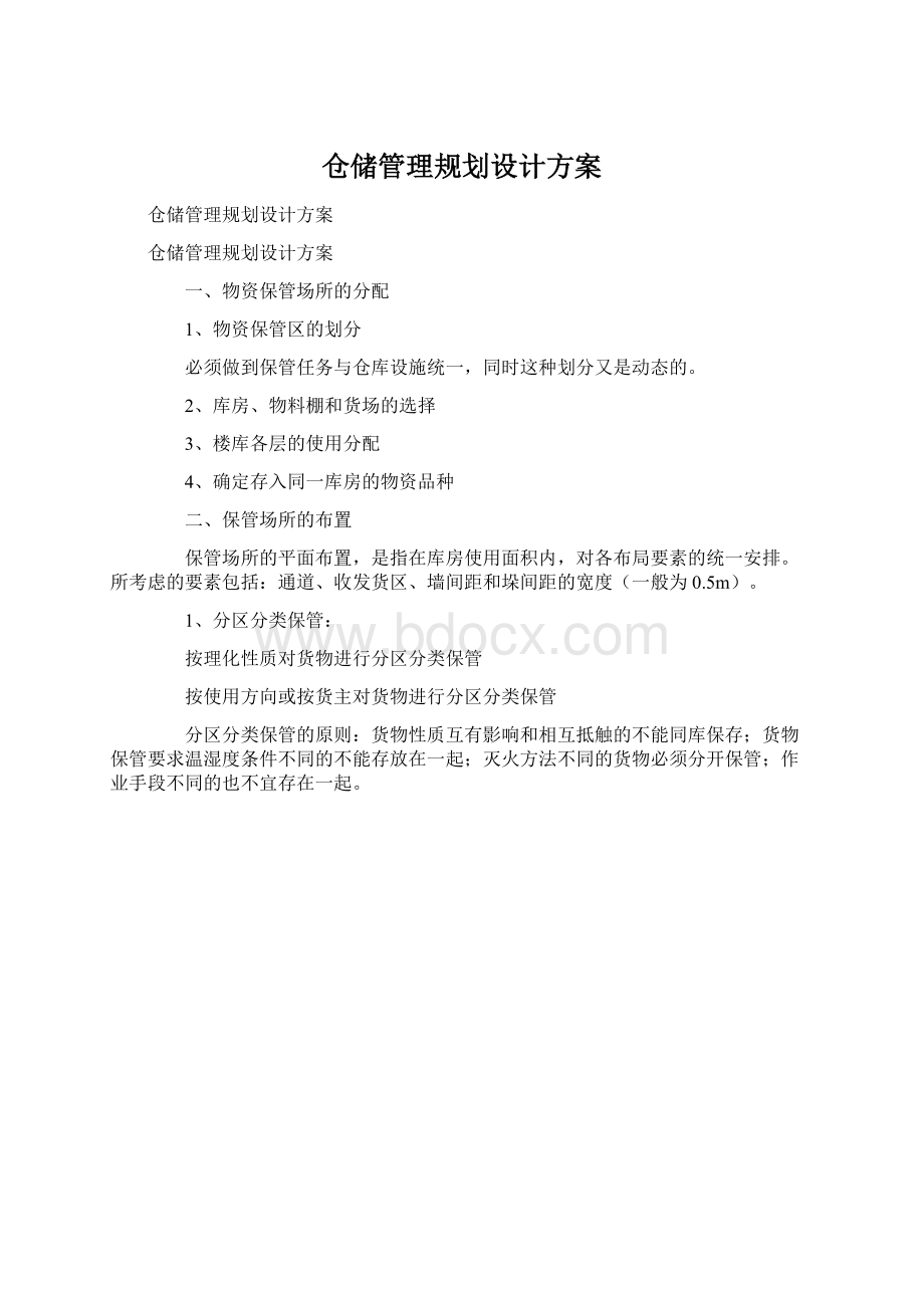 仓储管理规划设计方案Word文档格式.docx