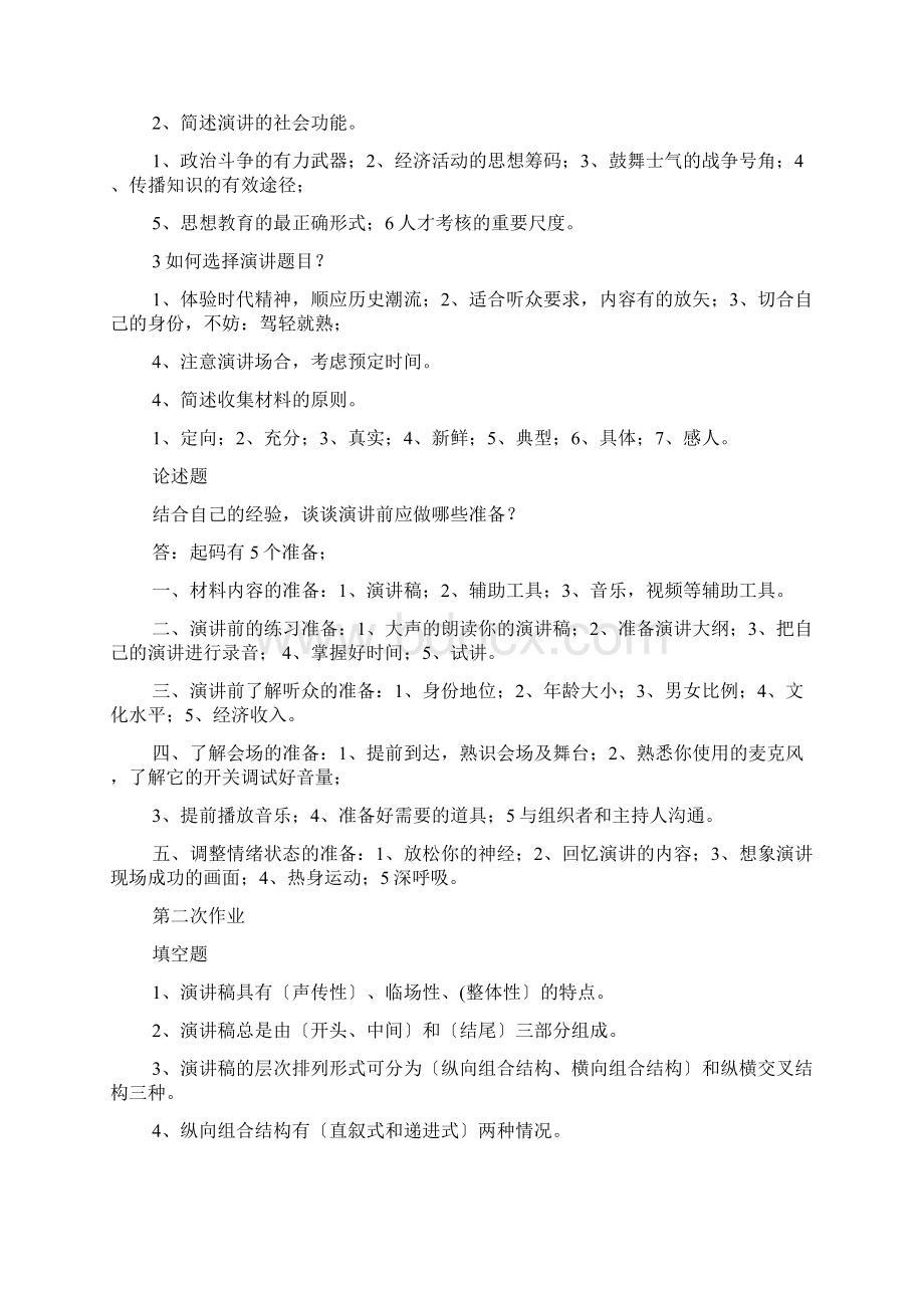 演讲稿之演讲与口才第四章答案Word格式.docx_第2页