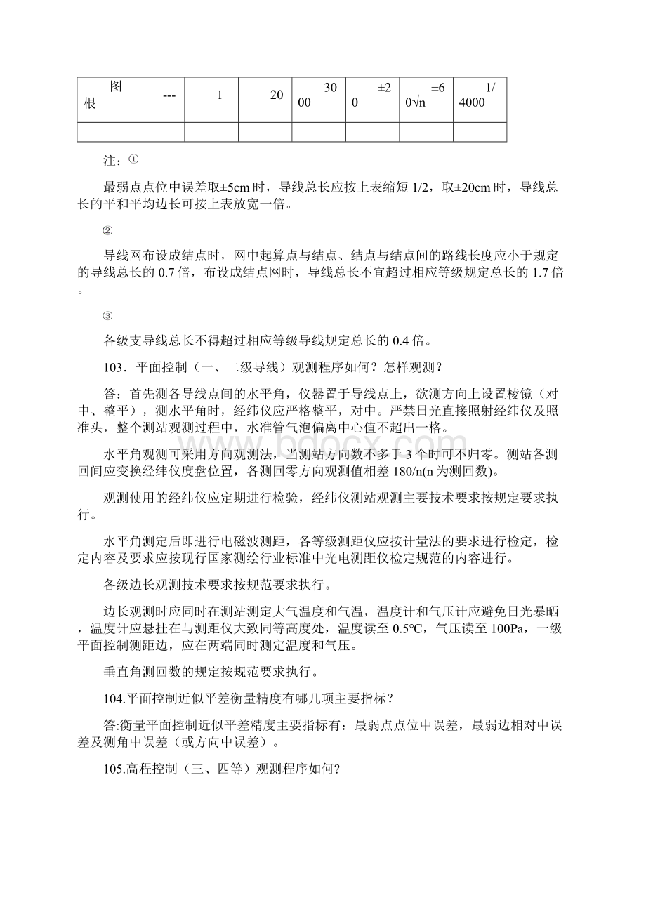 测绘专业职称考试中级复习资料知识讲解Word文档下载推荐.docx_第3页