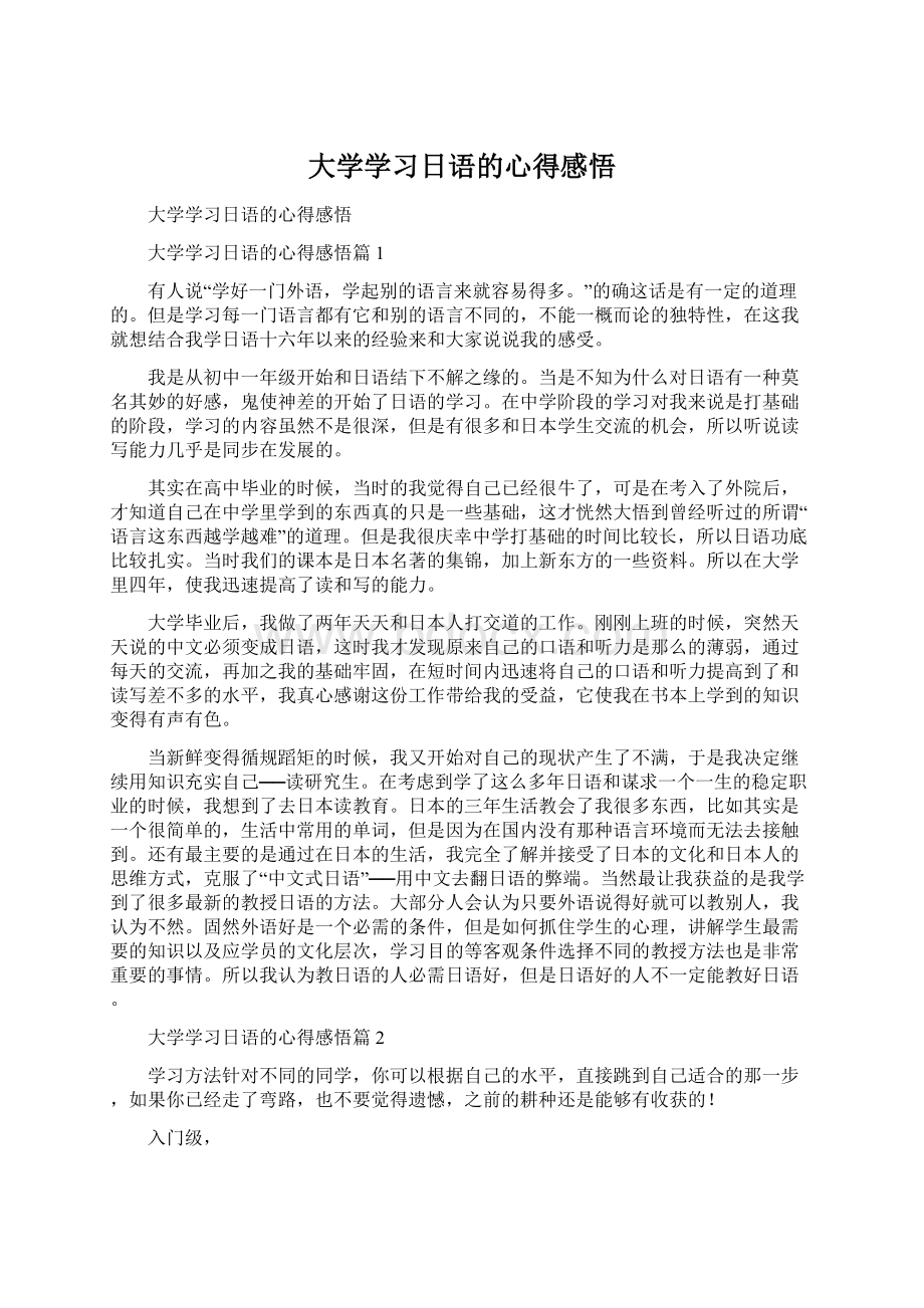 大学学习日语的心得感悟.docx_第1页