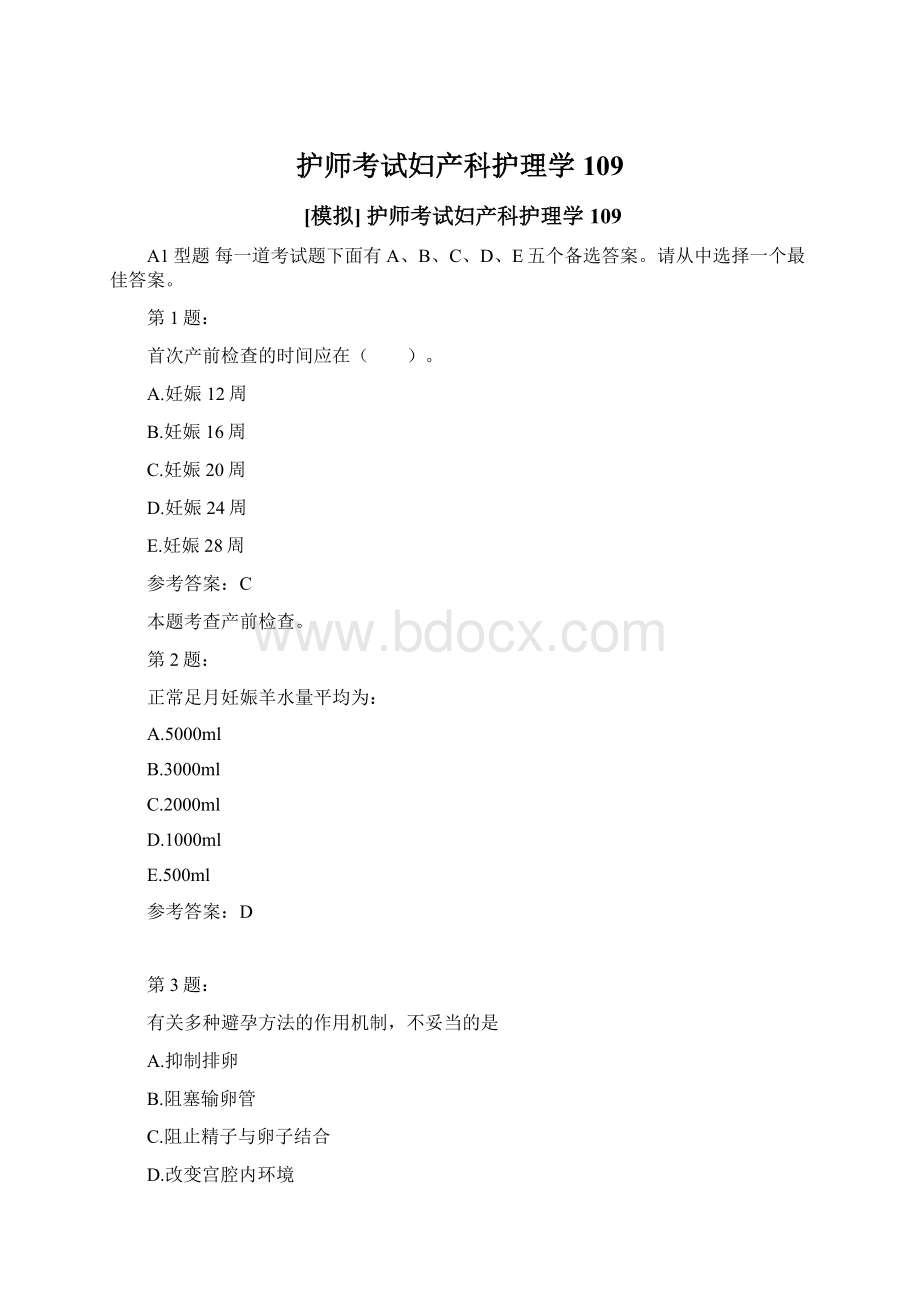 护师考试妇产科护理学109.docx_第1页