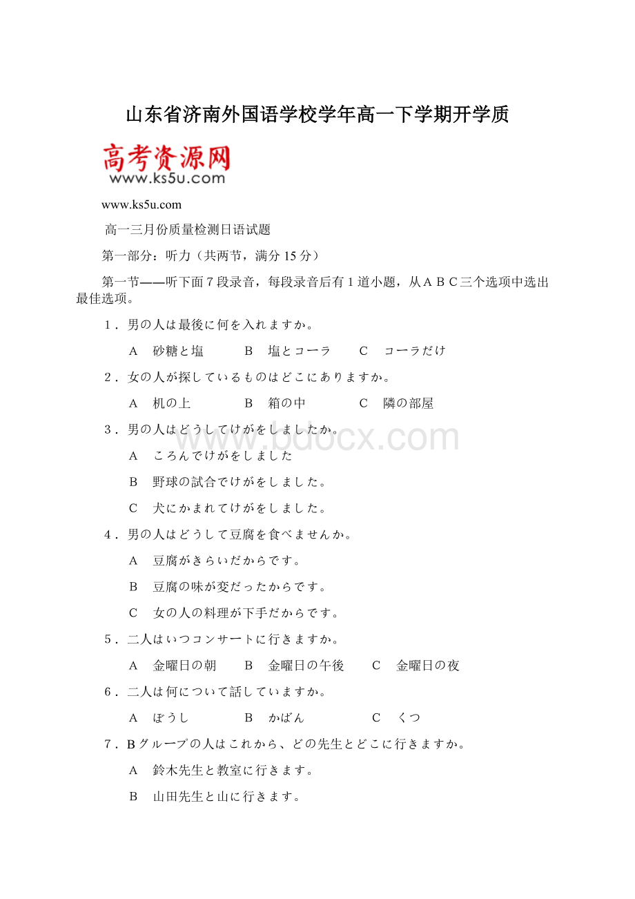 山东省济南外国语学校学年高一下学期开学质.docx_第1页