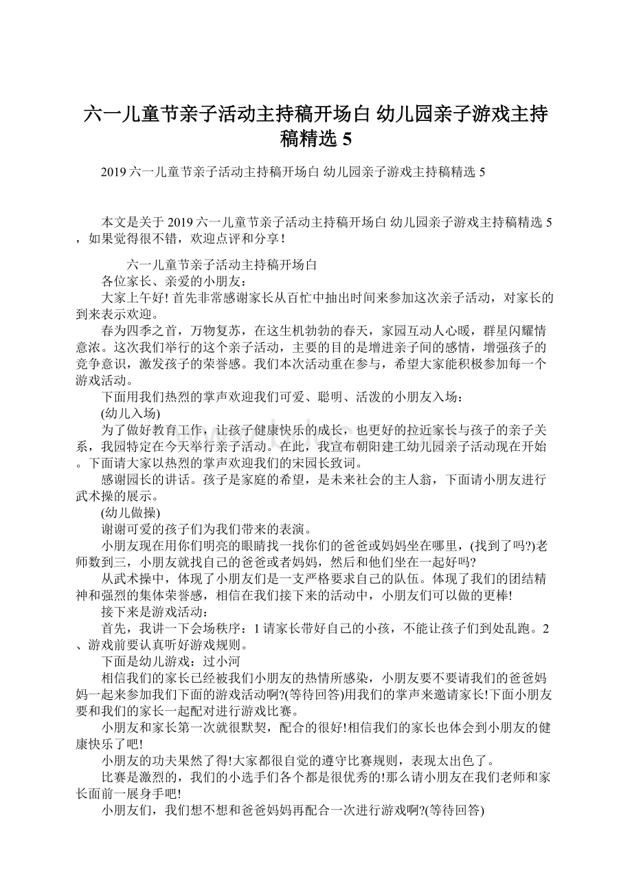 六一儿童节亲子活动主持稿开场白 幼儿园亲子游戏主持稿精选5Word文件下载.docx