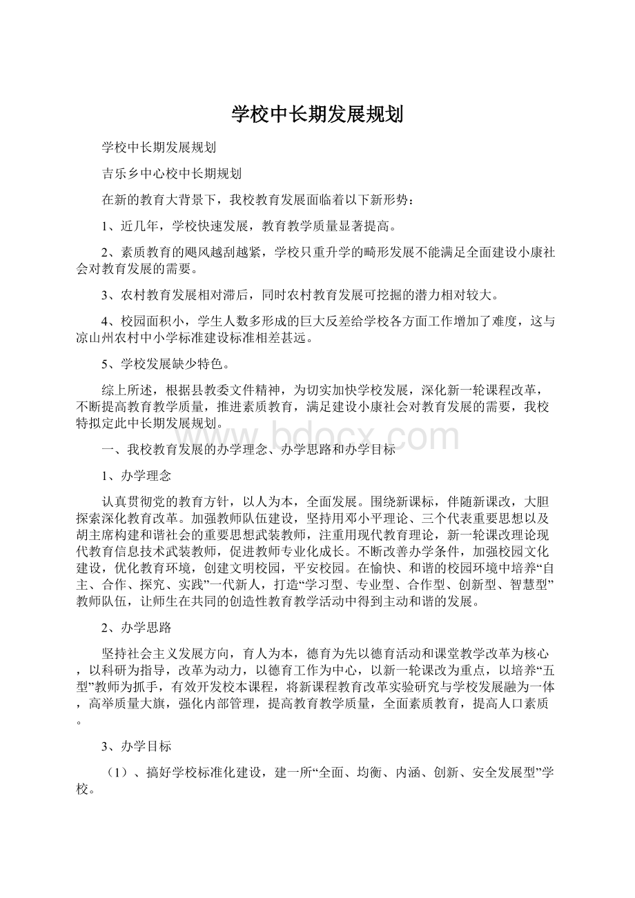 学校中长期发展规划.docx