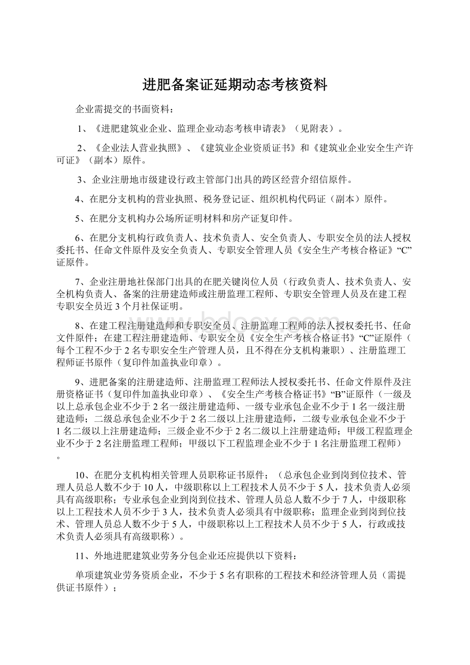 进肥备案证延期动态考核资料Word格式文档下载.docx