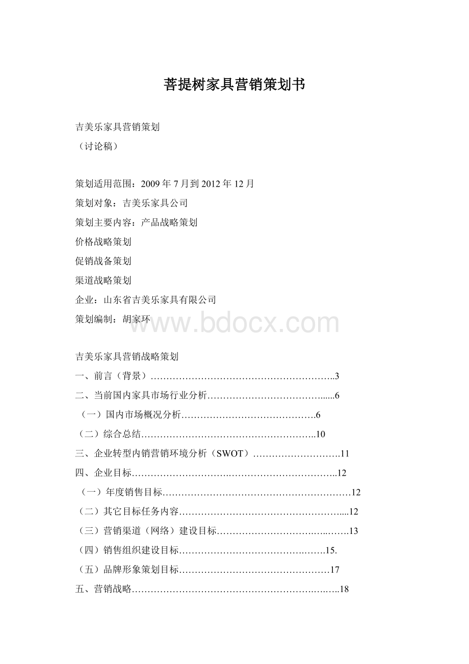 菩提树家具营销策划书Word格式文档下载.docx_第1页