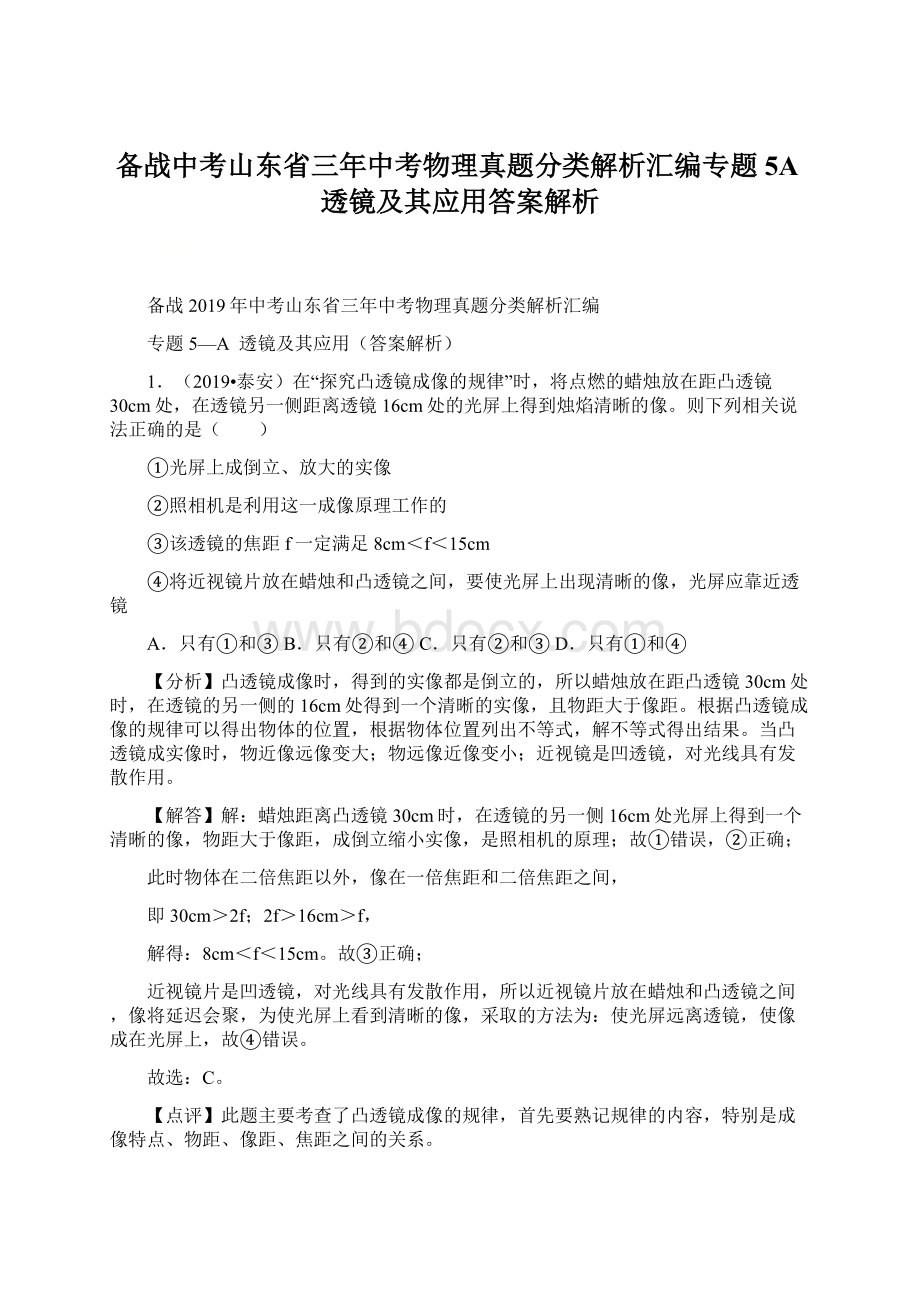 备战中考山东省三年中考物理真题分类解析汇编专题5A透镜及其应用答案解析.docx_第1页