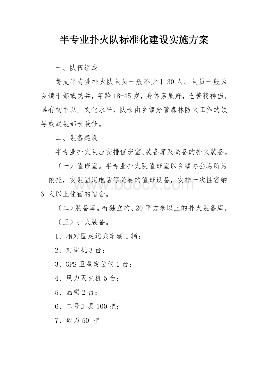 半专业扑火队标准化建设实施方案Word格式文档下载.docx_第1页