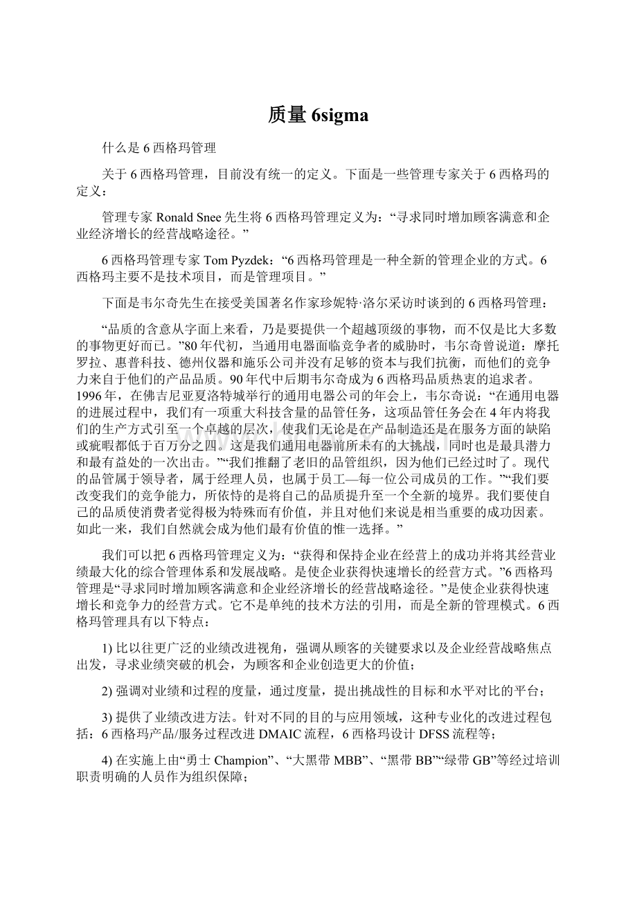 质量6sigmaWord格式文档下载.docx