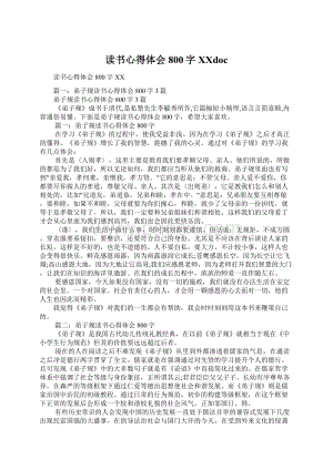 读书心得体会800字百度docWord文件下载.docx