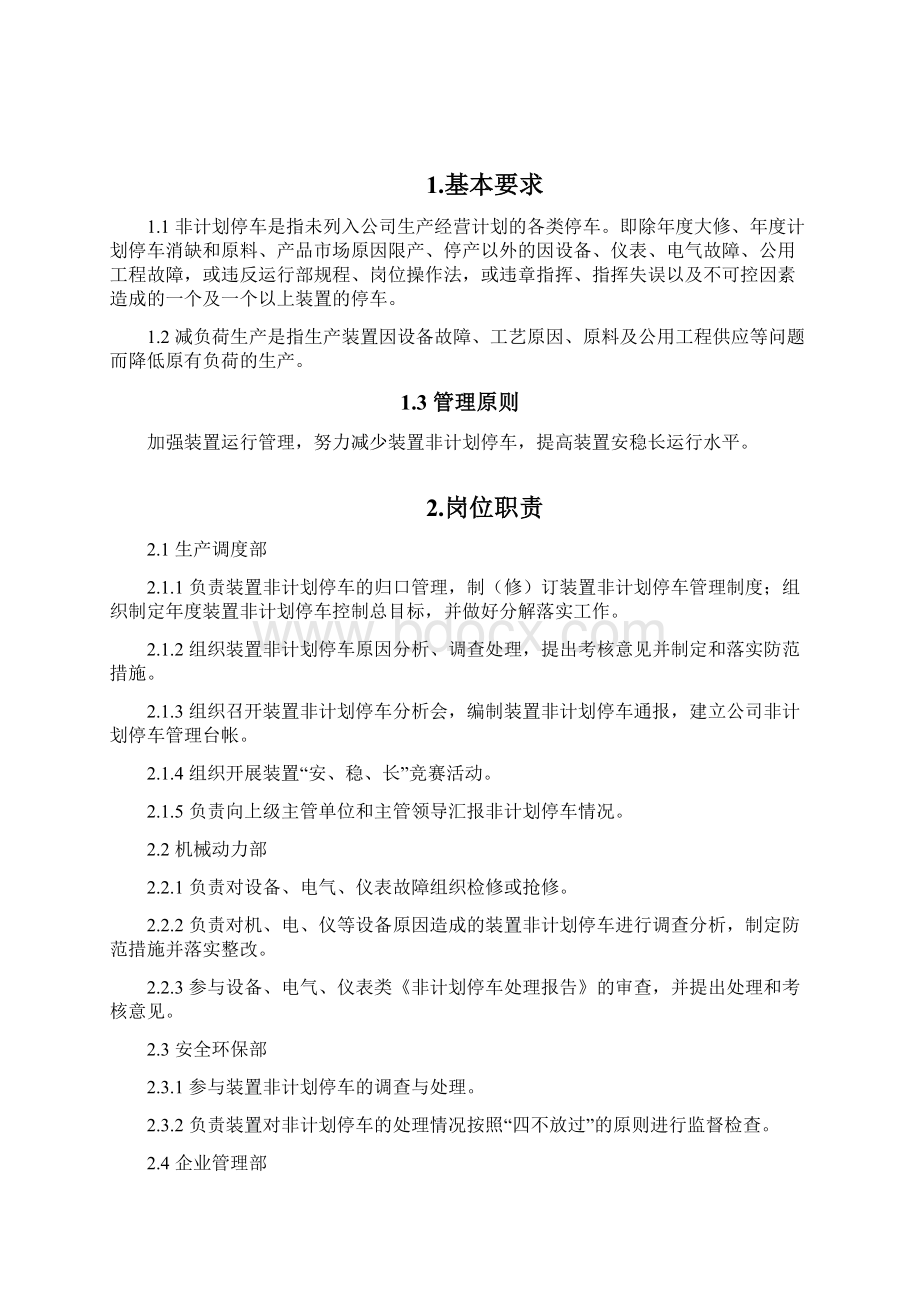 非计划停车管理办法.docx_第2页