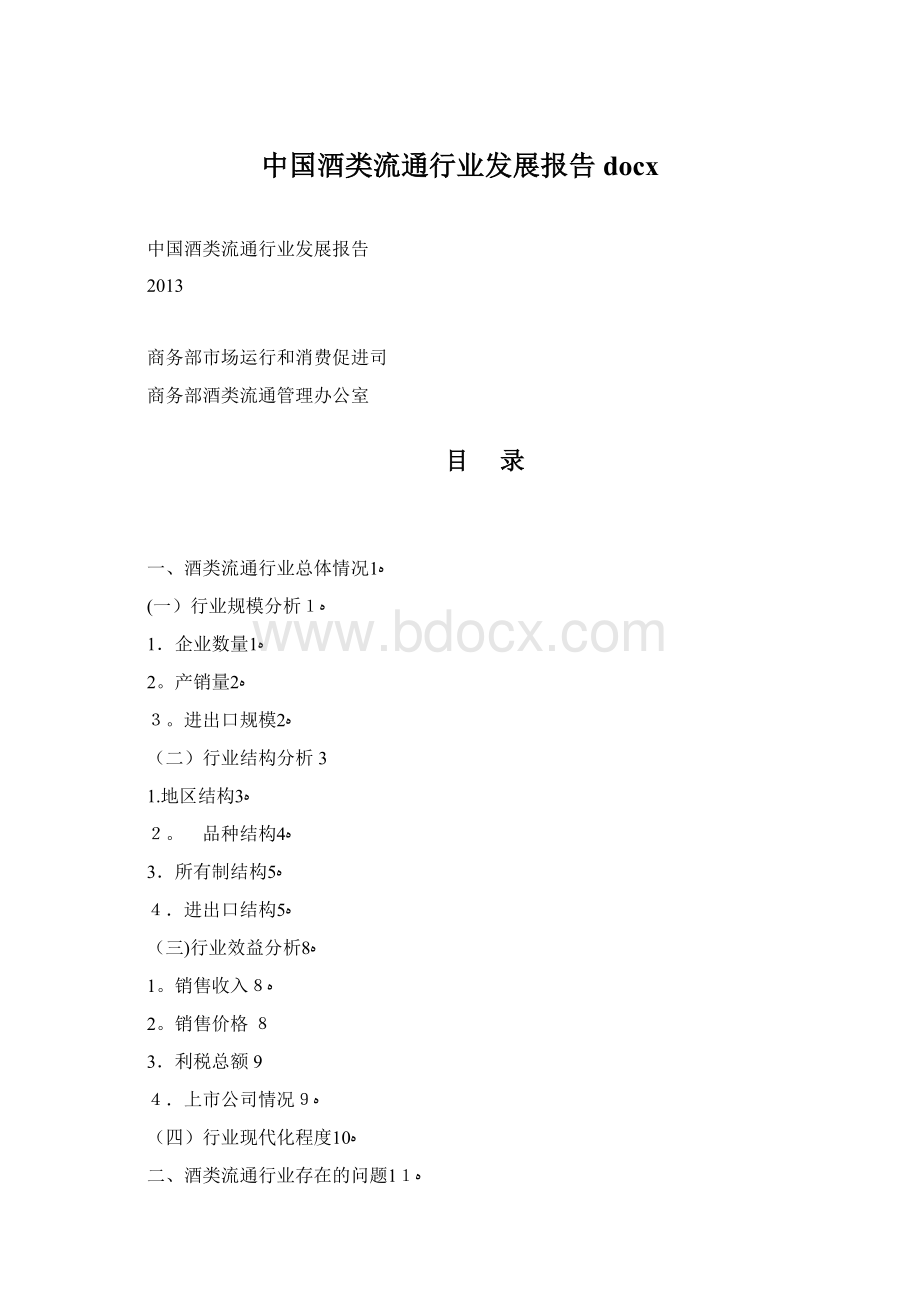 中国酒类流通行业发展报告docx.docx_第1页