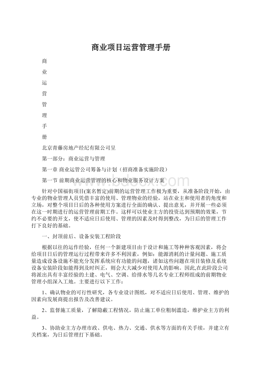 商业项目运营管理手册.docx_第1页