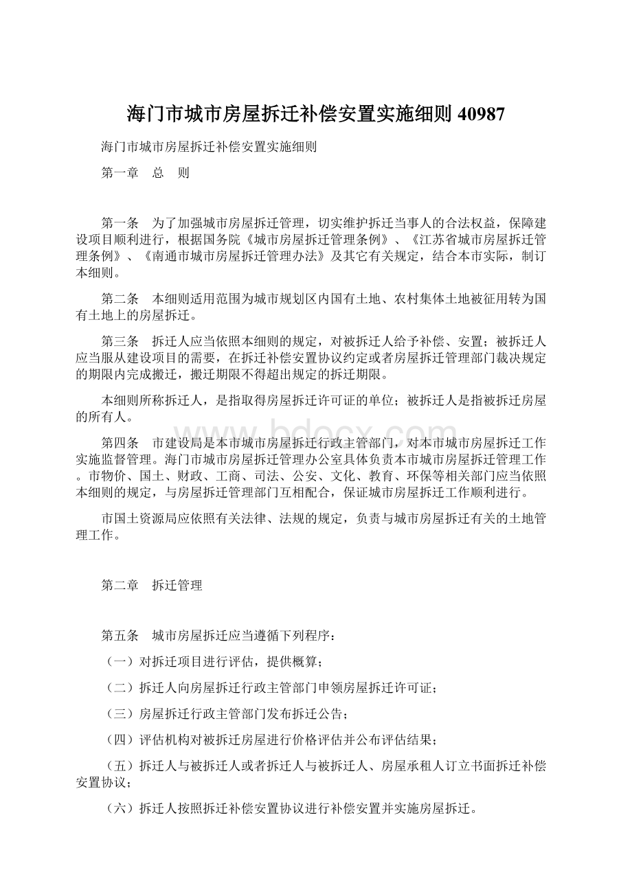 海门市城市房屋拆迁补偿安置实施细则40987Word格式.docx_第1页