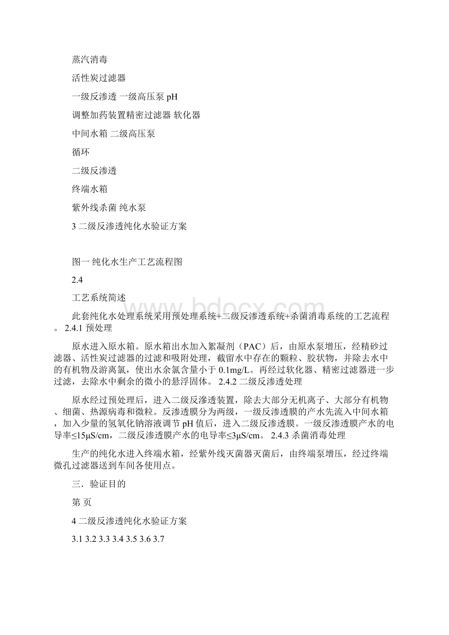 二级反渗透纯化水验证方案.docx_第3页