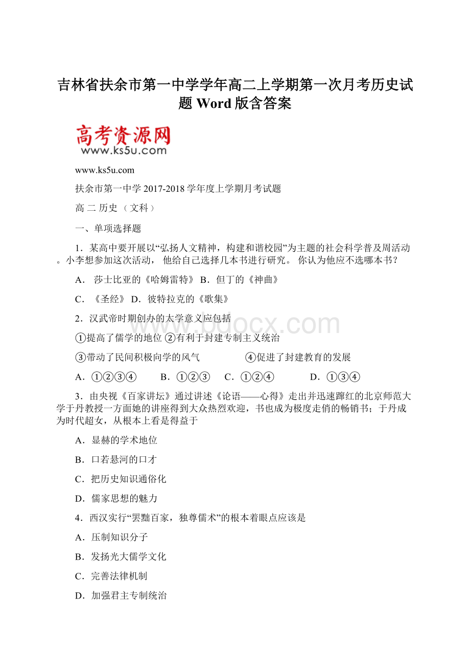 吉林省扶余市第一中学学年高二上学期第一次月考历史试题 Word版含答案Word格式.docx_第1页