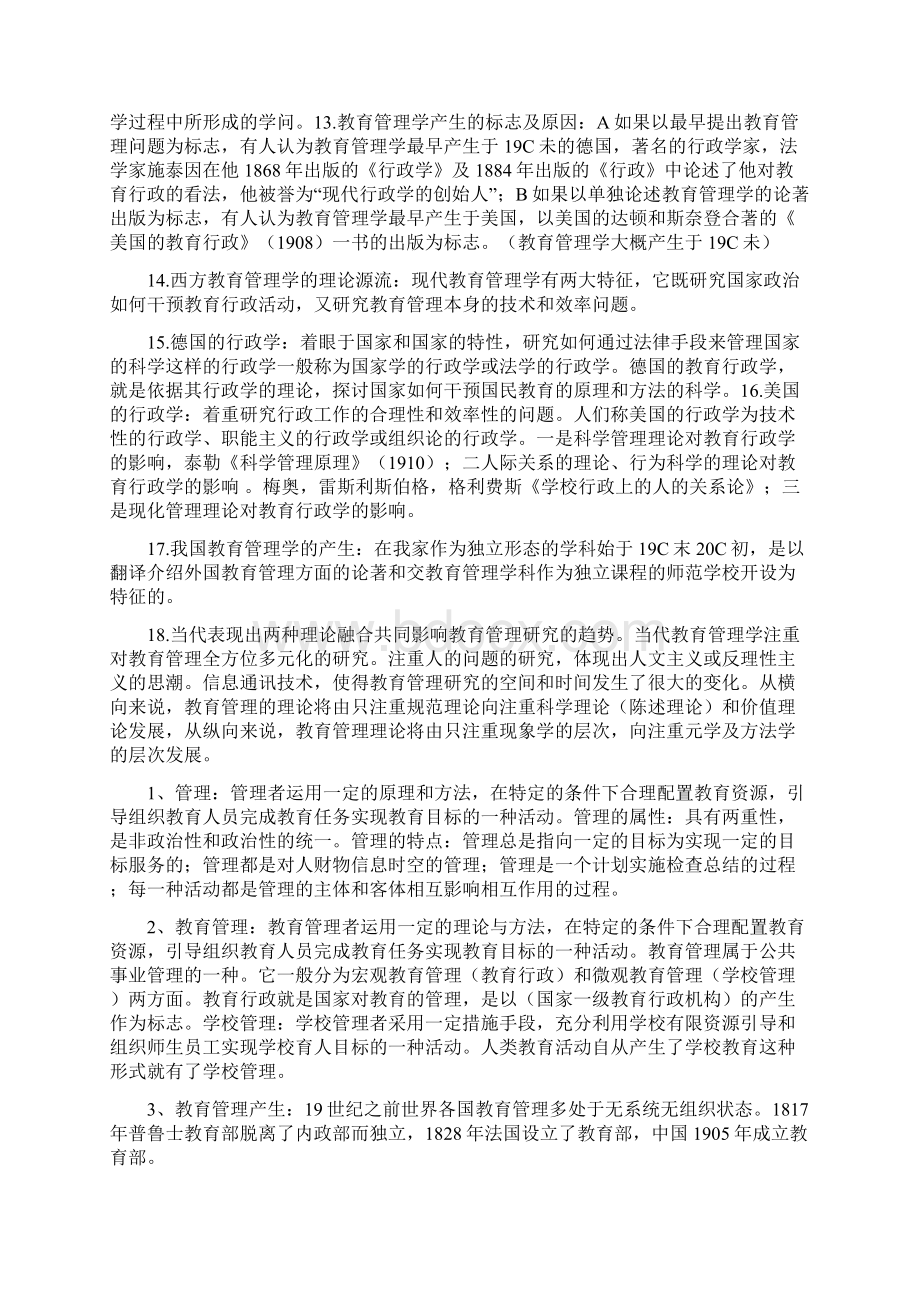 自考教育管理原理专业Word文档格式.docx_第2页