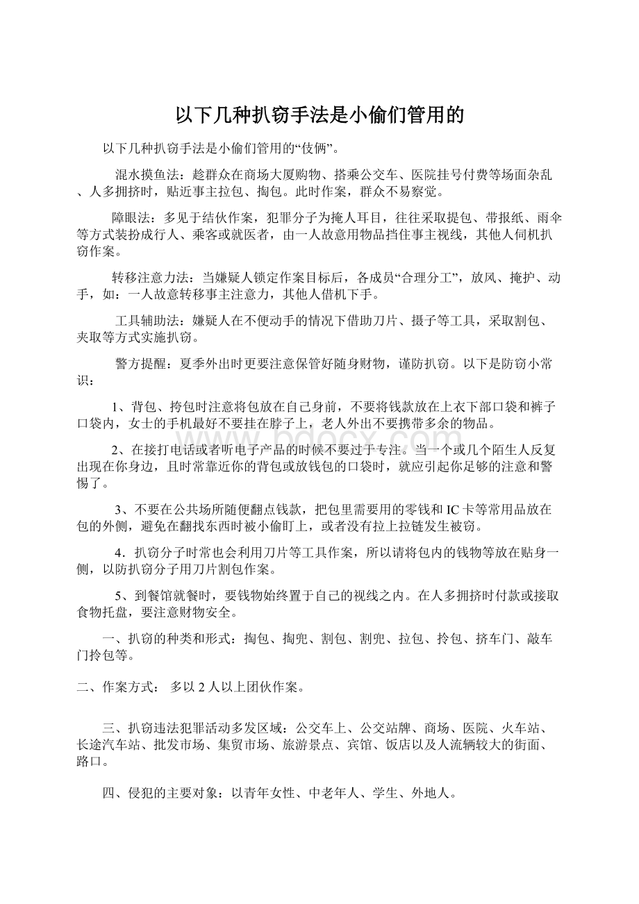 以下几种扒窃手法是小偷们管用的文档格式.docx_第1页