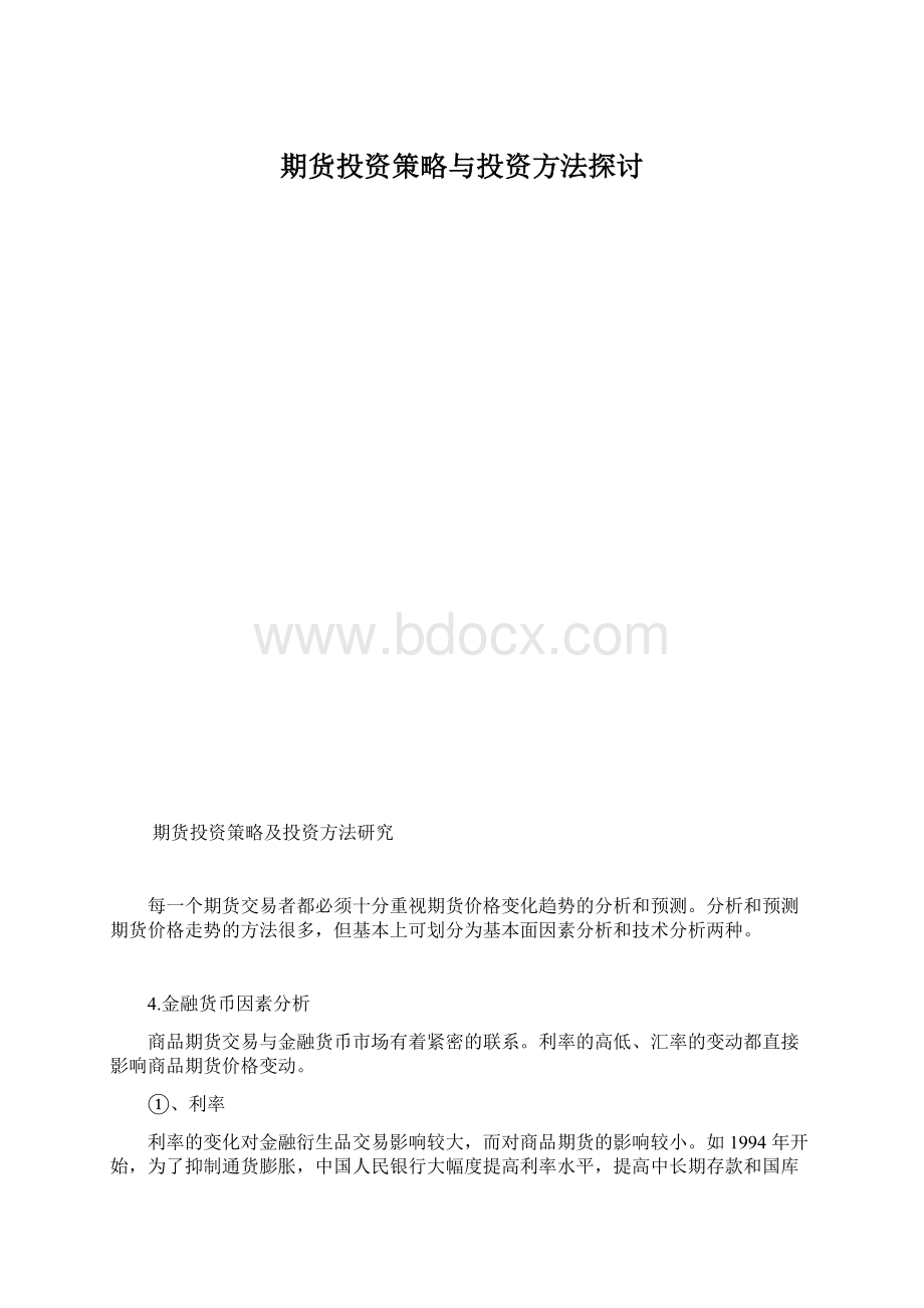 期货投资策略与投资方法探讨Word格式.docx