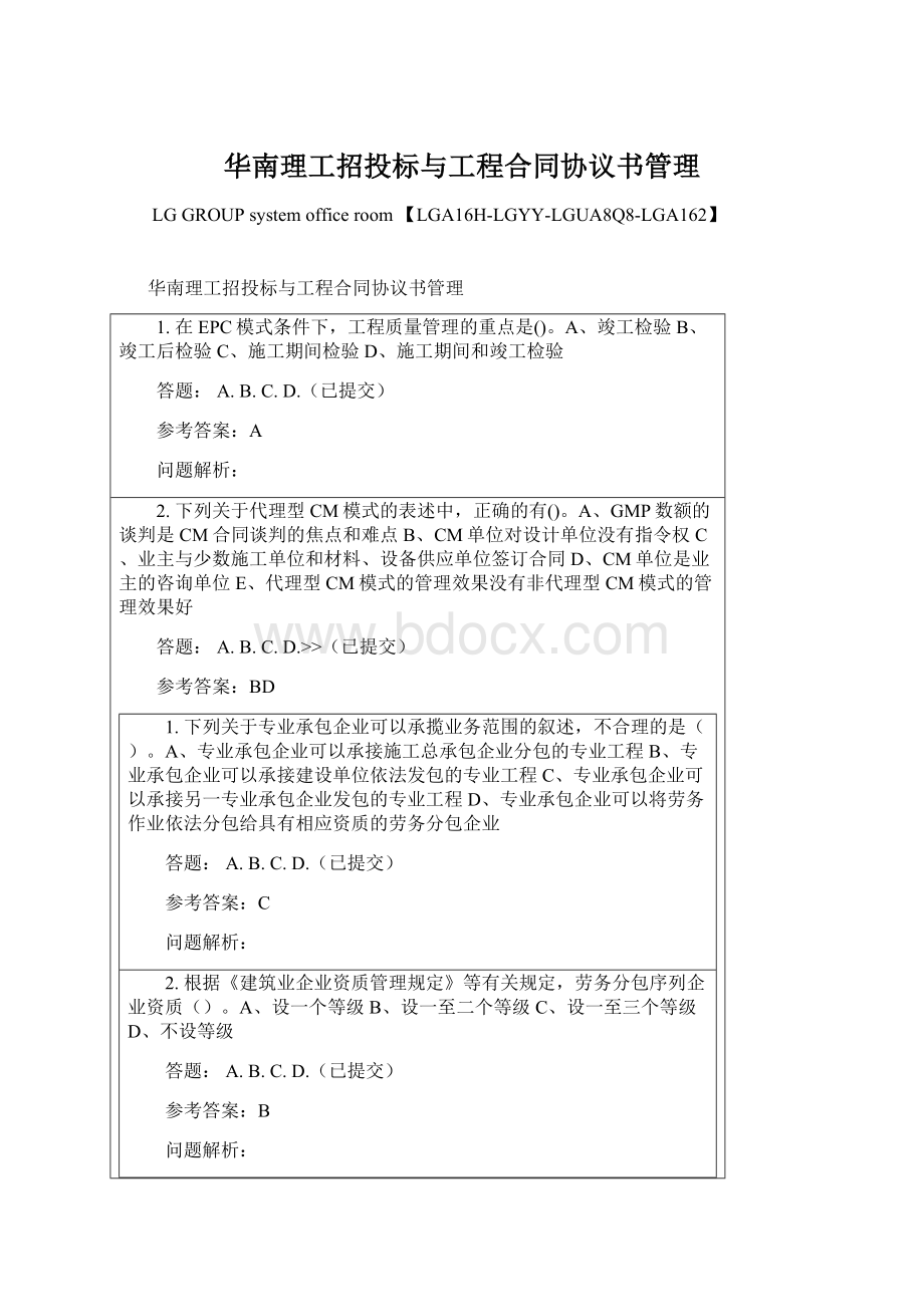 华南理工招投标与工程合同协议书管理Word文档格式.docx