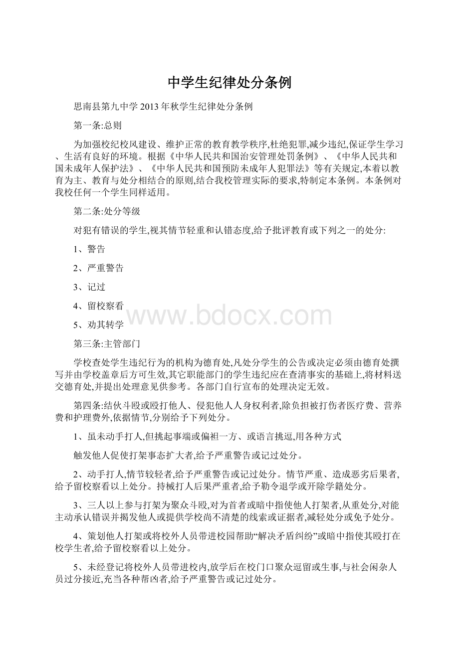 中学生纪律处分条例Word文档格式.docx