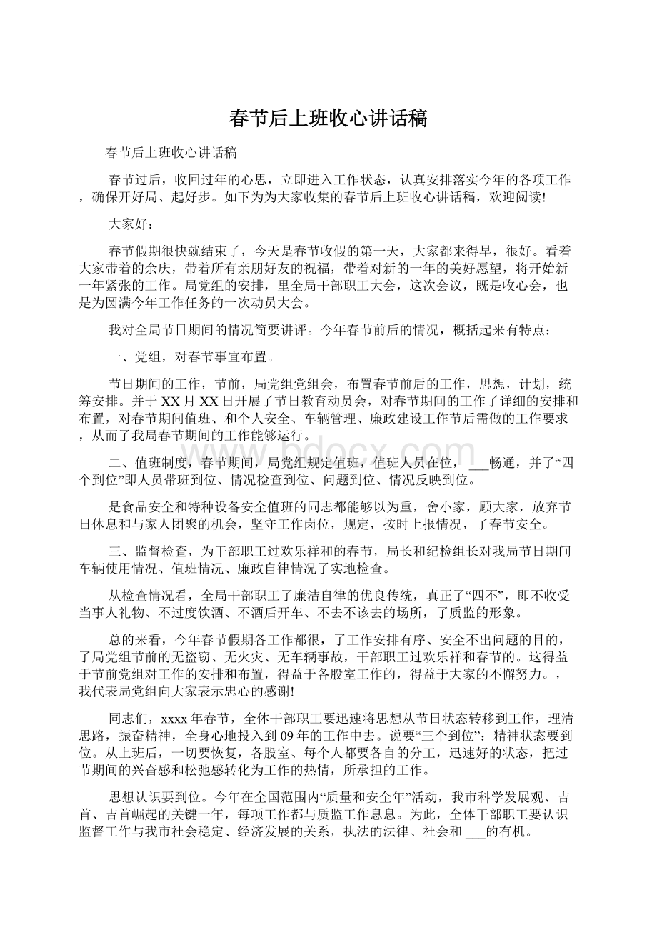 春节后上班收心讲话稿Word文件下载.docx