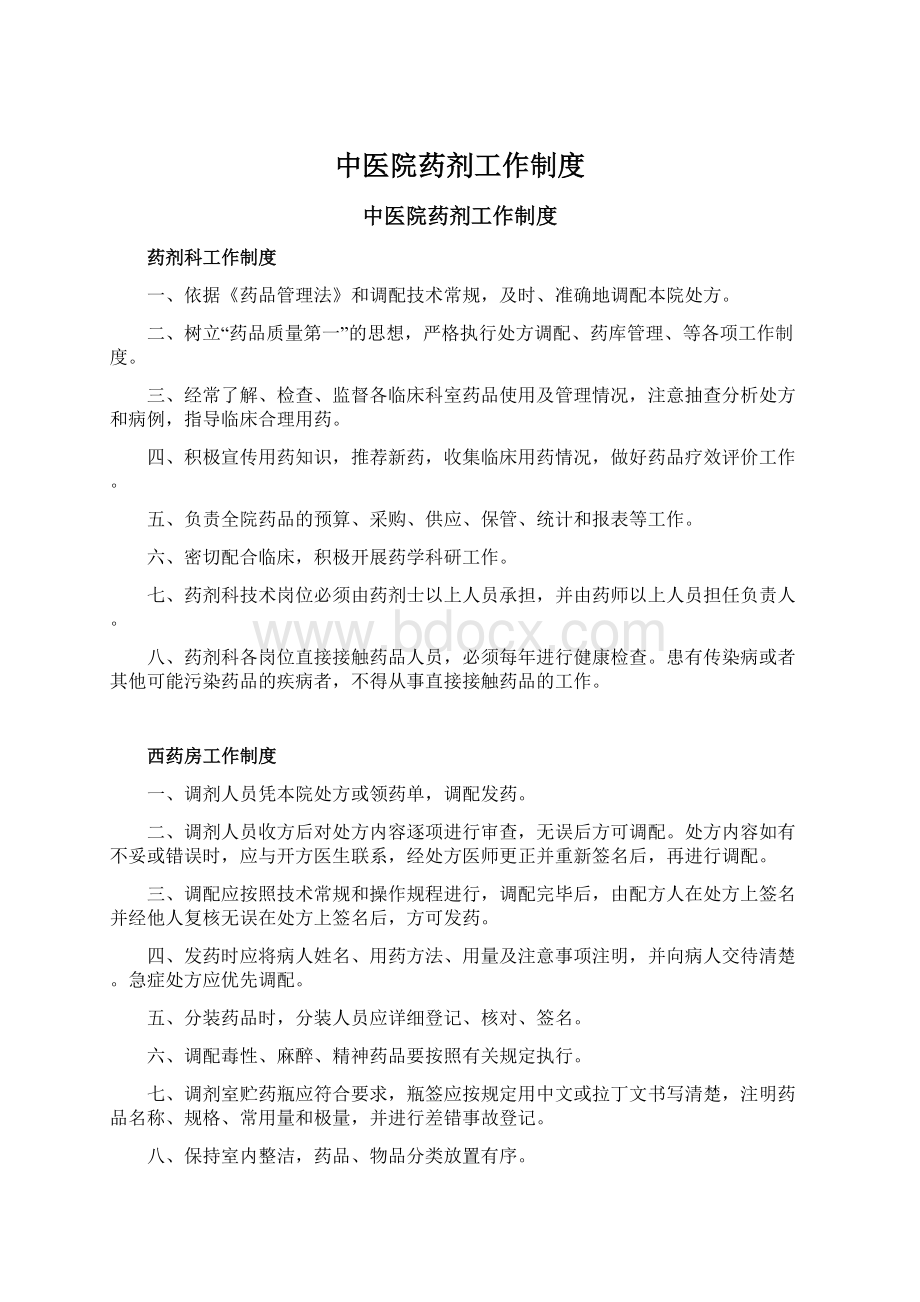 中医院药剂工作制度Word格式.docx