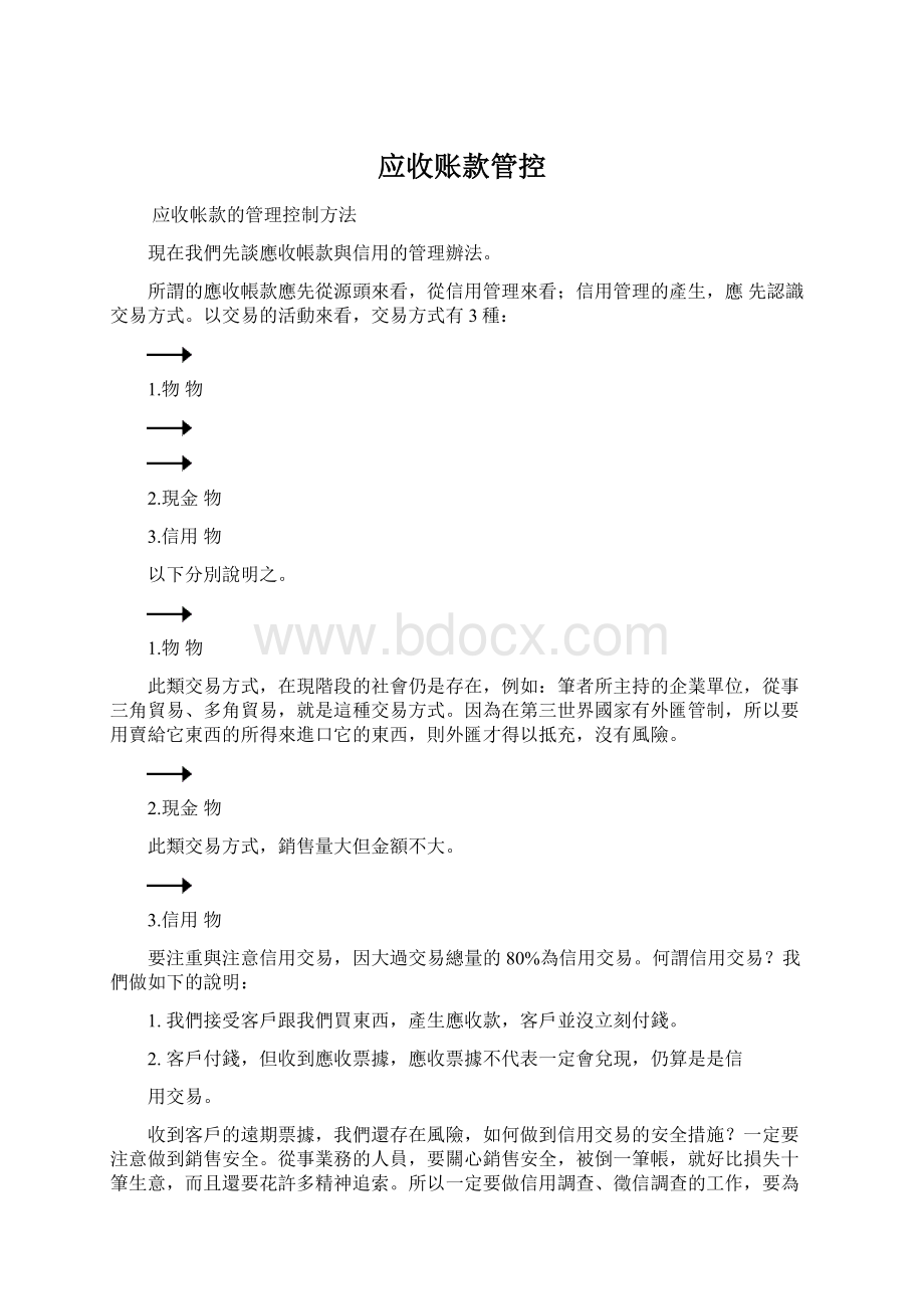 应收账款管控Word格式文档下载.docx_第1页