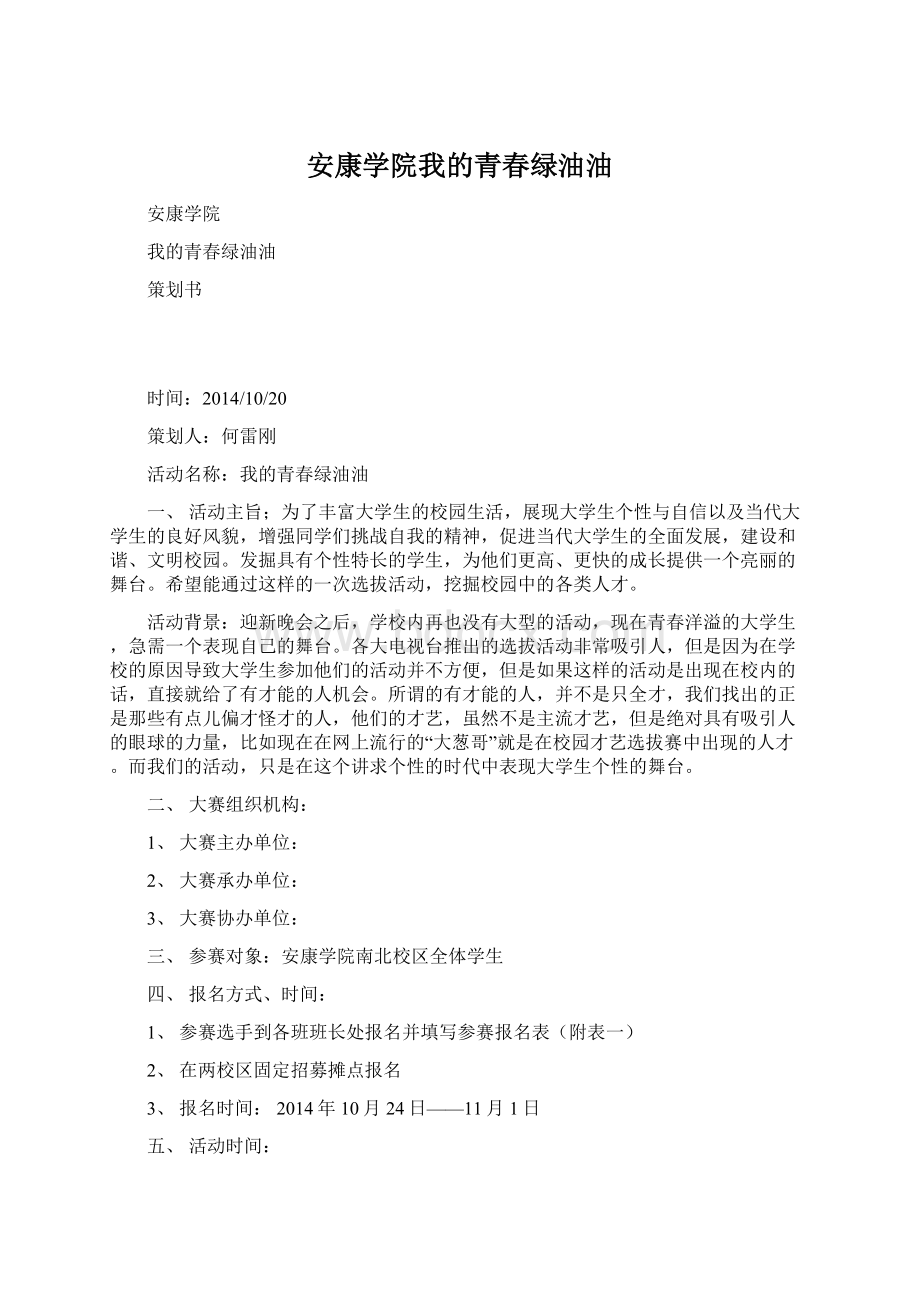 安康学院我的青春绿油油Word文件下载.docx_第1页