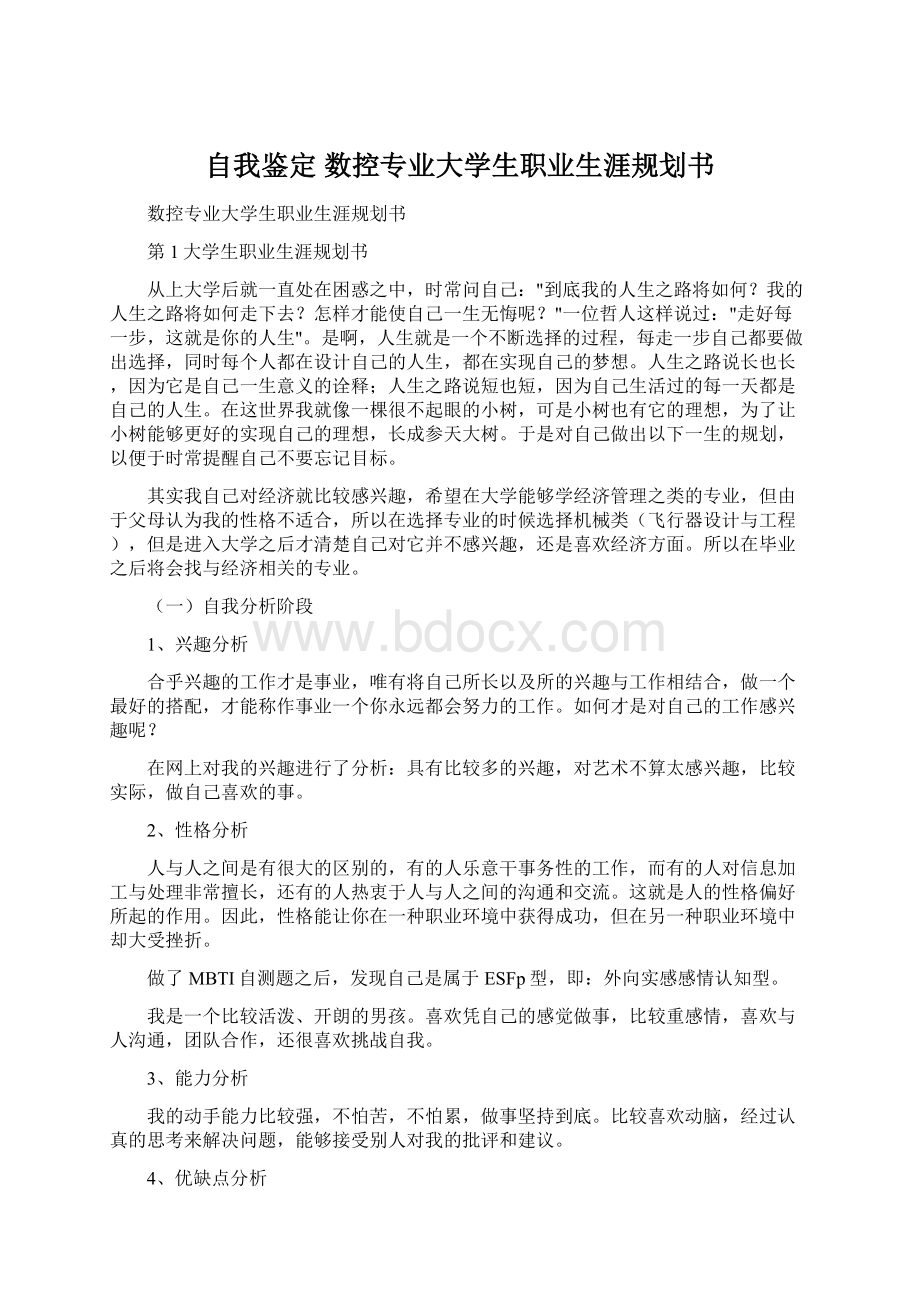 自我鉴定 数控专业大学生职业生涯规划书Word文档下载推荐.docx_第1页