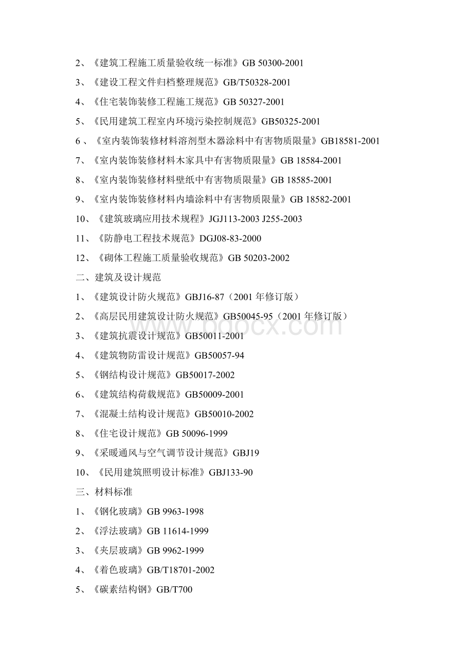 办公楼内装施工组织设计方案培训资料doc 152页Word文档下载推荐.docx_第2页