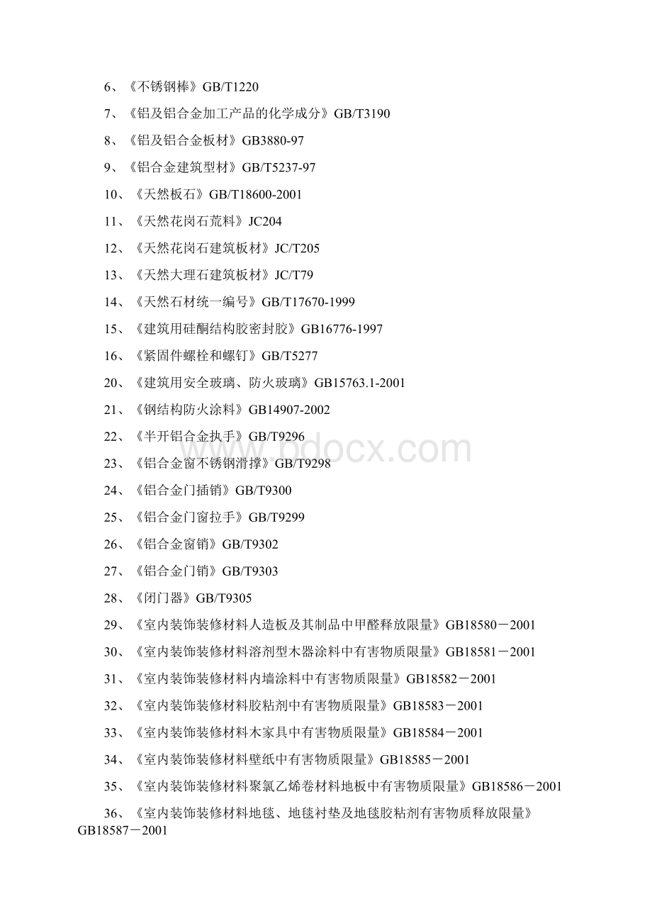 办公楼内装施工组织设计方案培训资料doc 152页Word文档下载推荐.docx_第3页