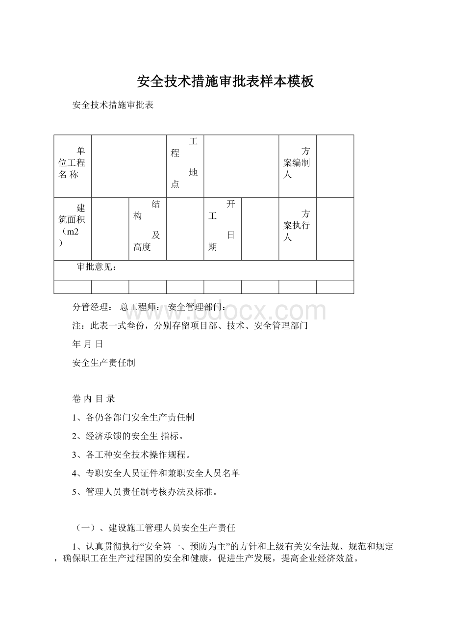 安全技术措施审批表样本模板.docx