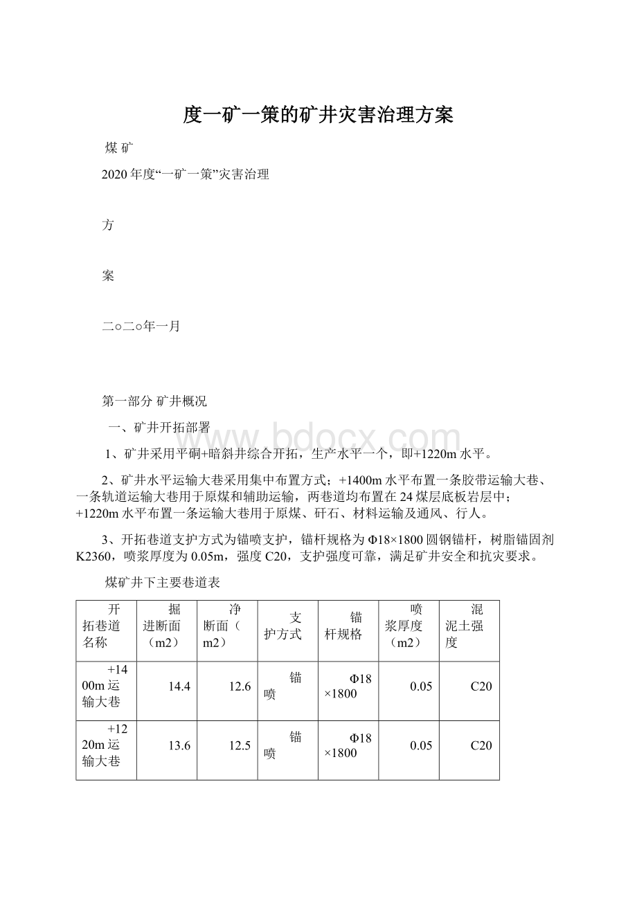 度一矿一策的矿井灾害治理方案.docx