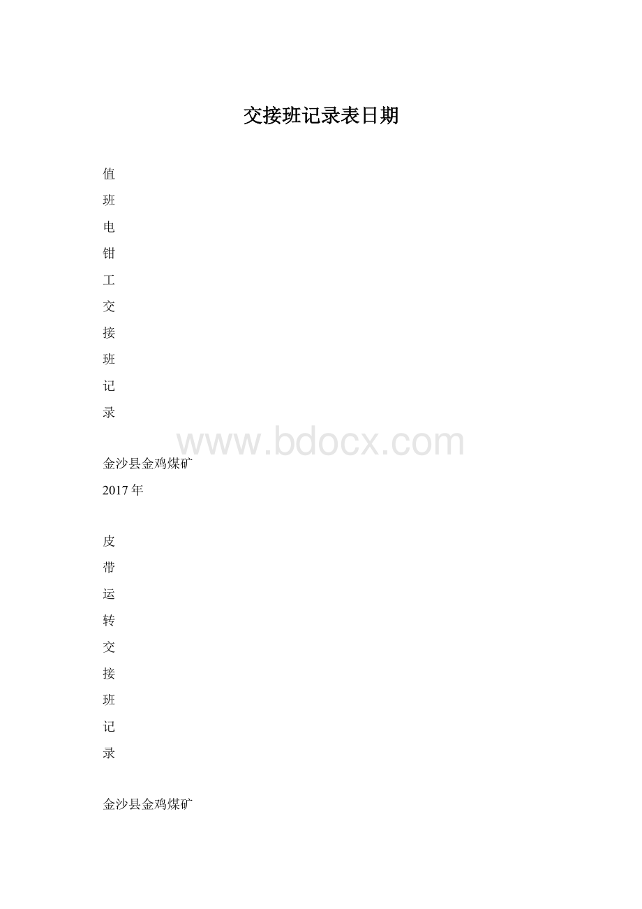 交接班记录表日期.docx_第1页