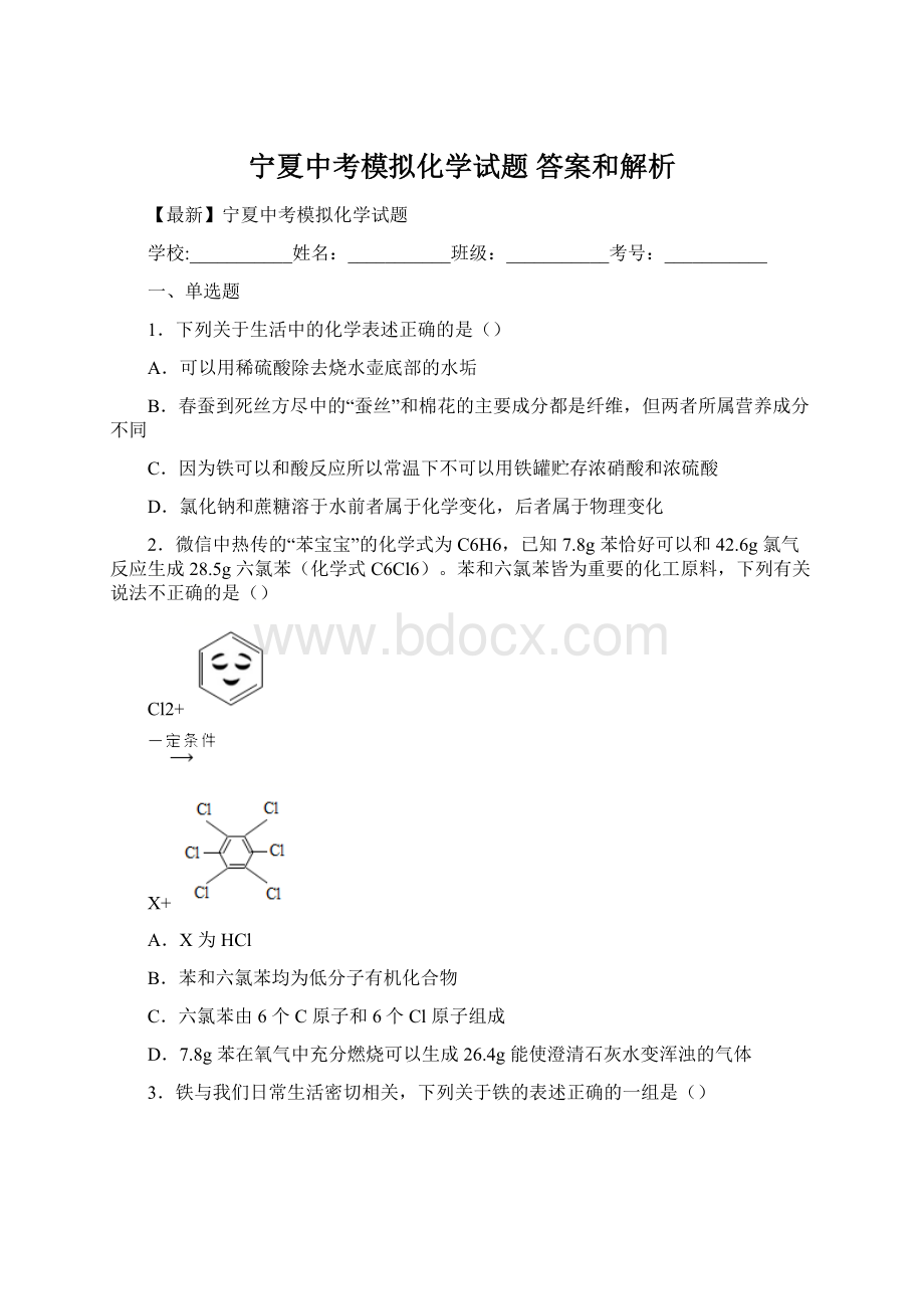 宁夏中考模拟化学试题 答案和解析.docx_第1页