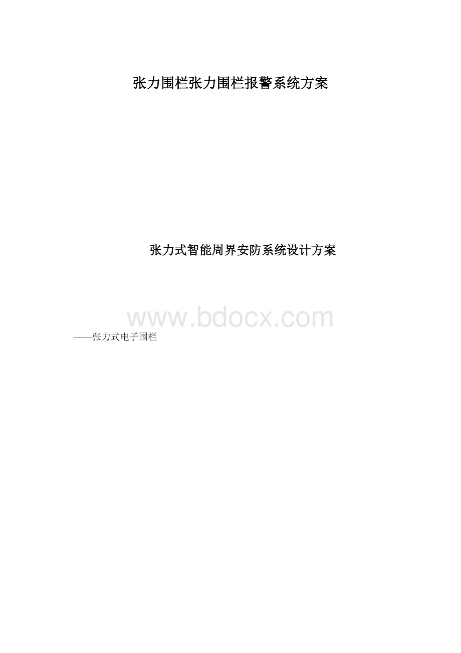 张力围栏张力围栏报警系统方案Word文档格式.docx