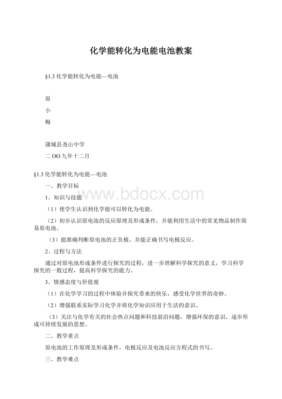 化学能转化为电能电池教案Word格式文档下载.docx