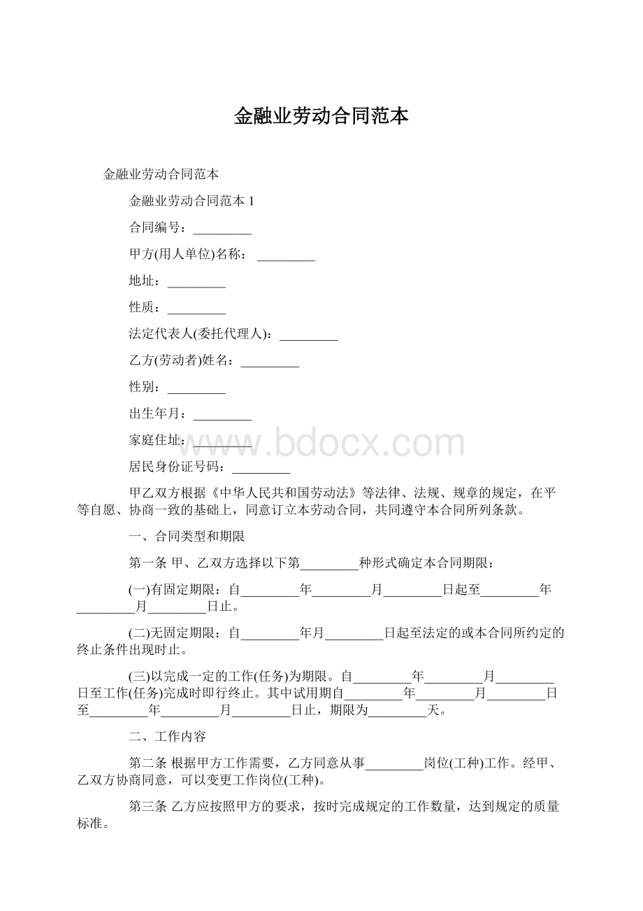 金融业劳动合同范本Word格式.docx_第1页