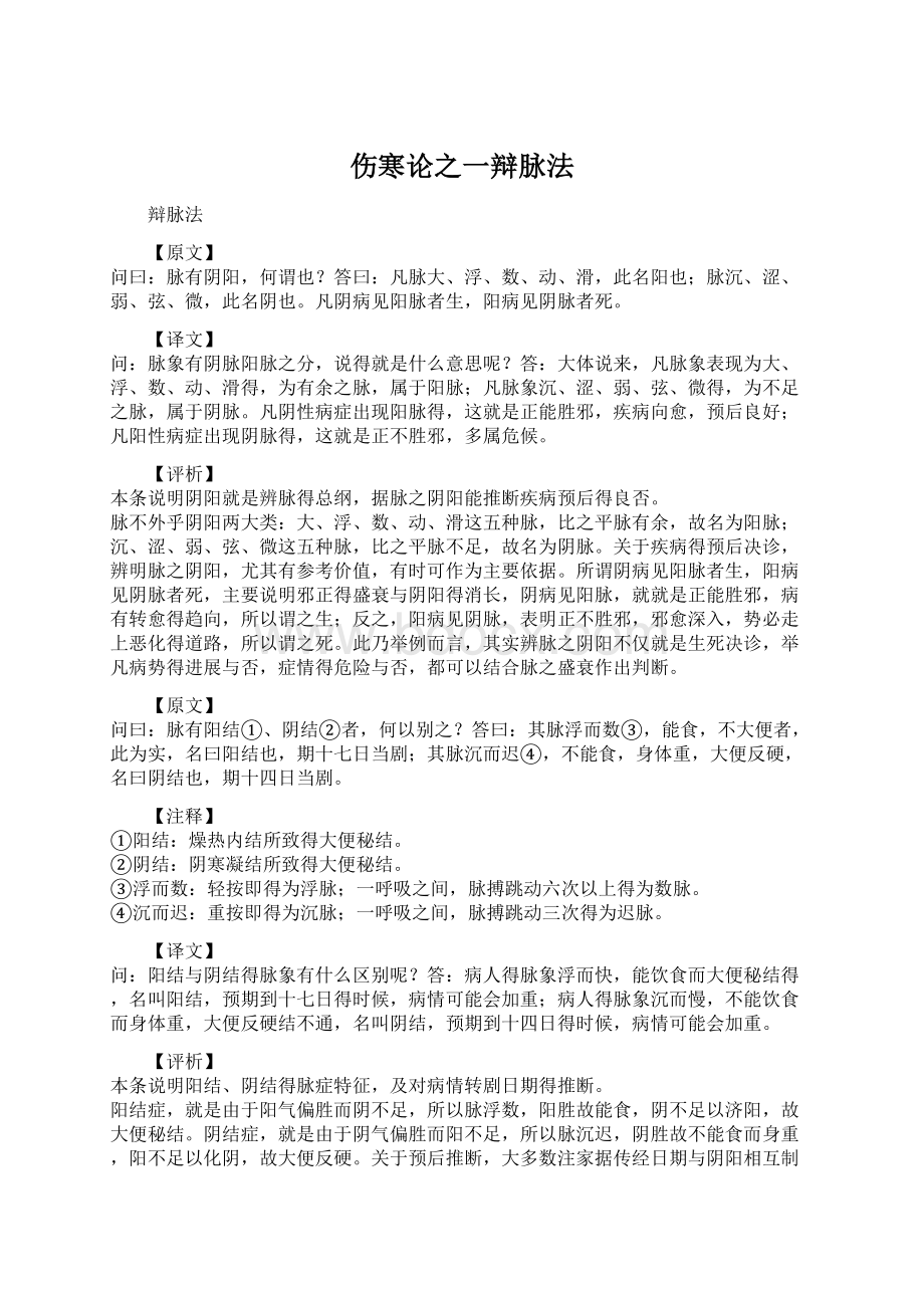 伤寒论之一辩脉法Word下载.docx