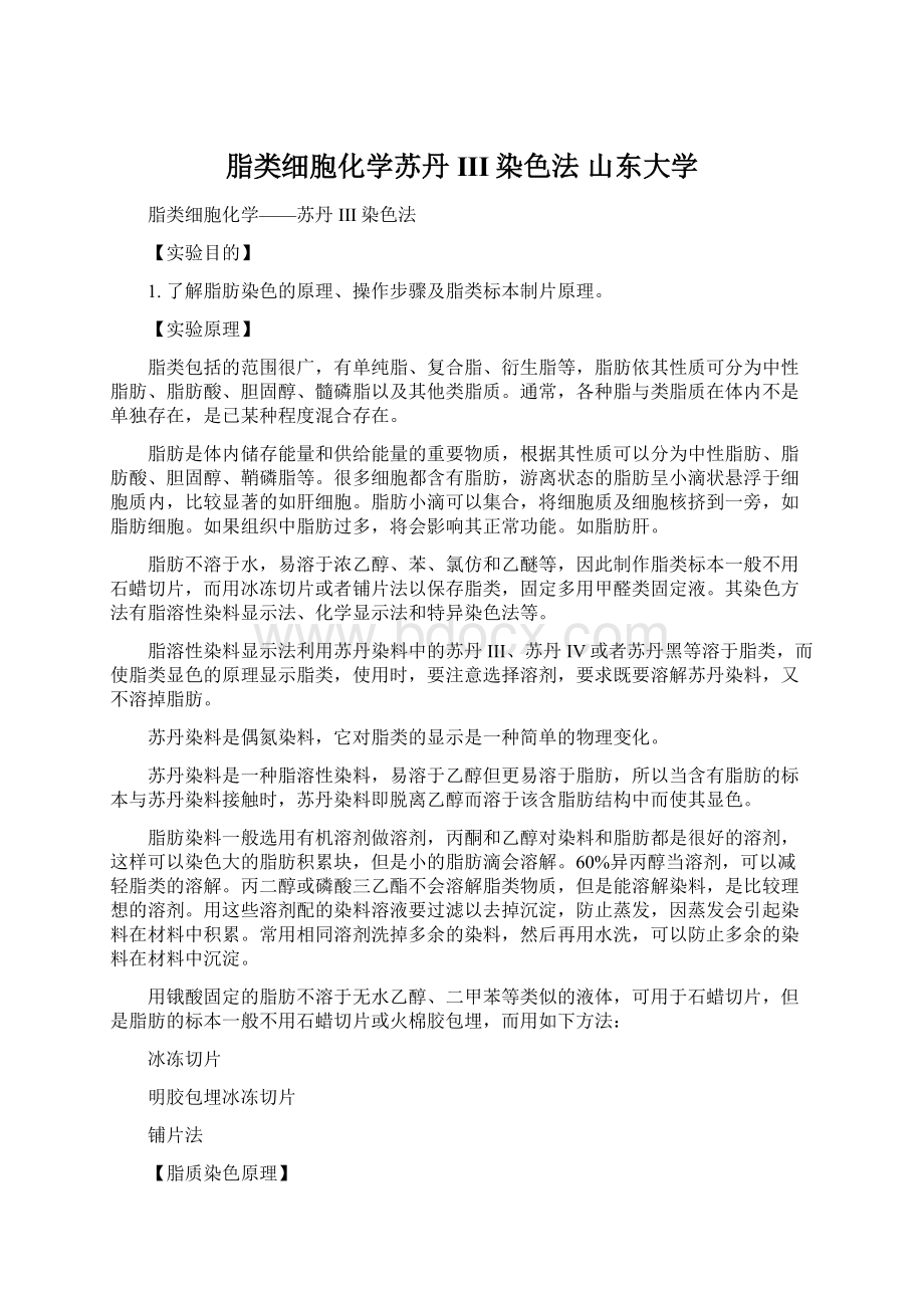 脂类细胞化学苏丹III染色法 山东大学.docx_第1页